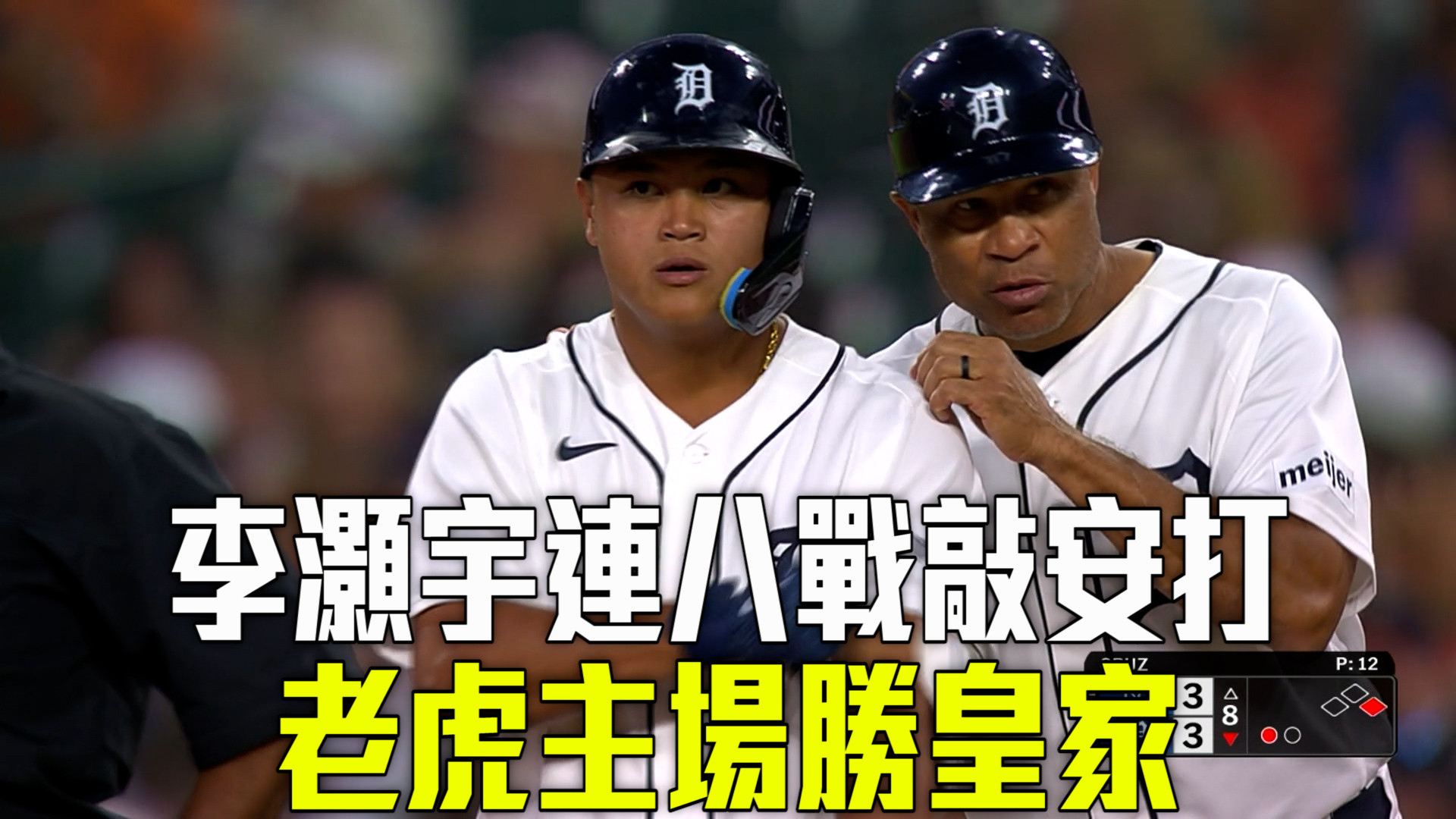 李灝宇代打上陣再敲安 老虎主場勝皇家