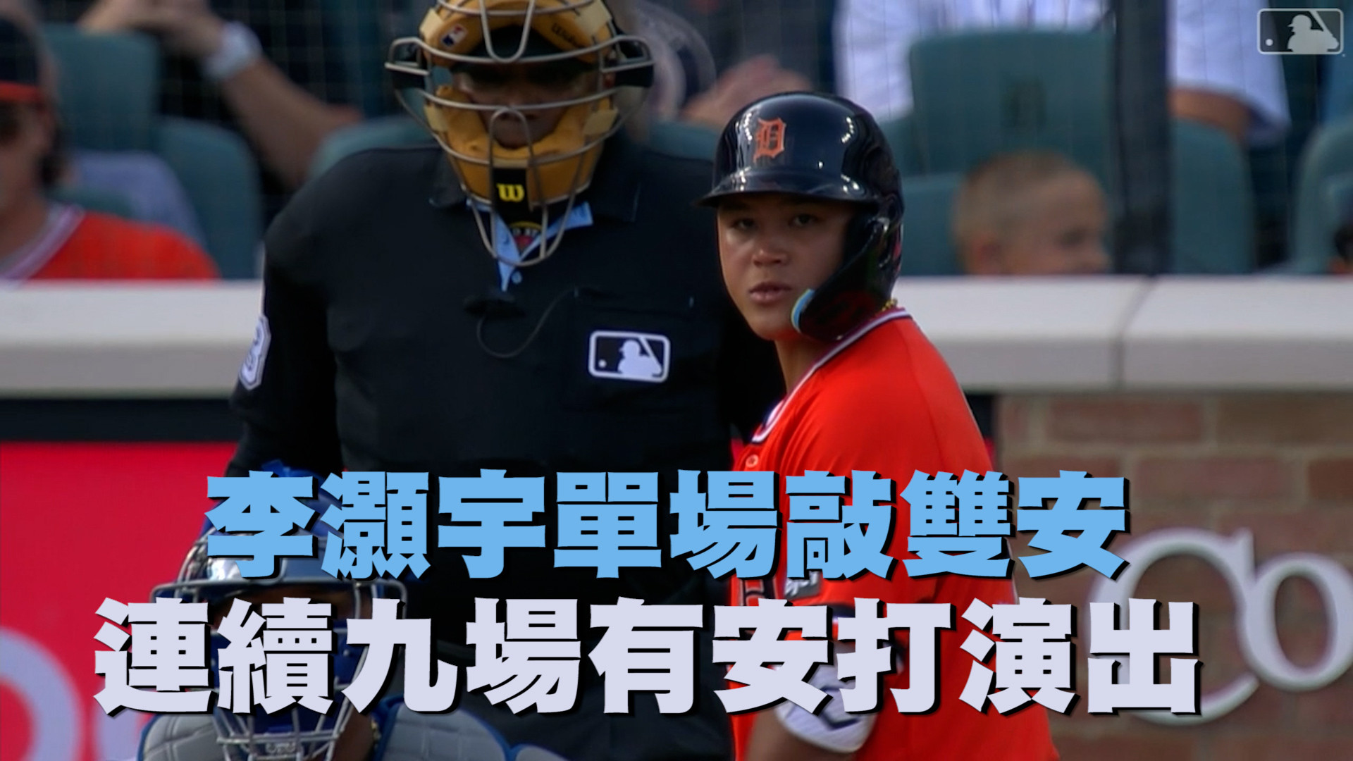 李灝宇單場雙安 連續九場有安打演出