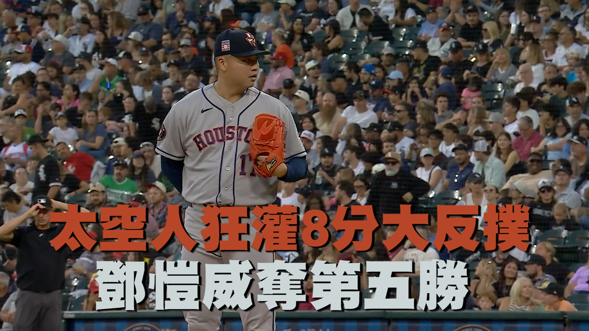 太空人狂灌8分大反撲 鄧愷威奪第五勝