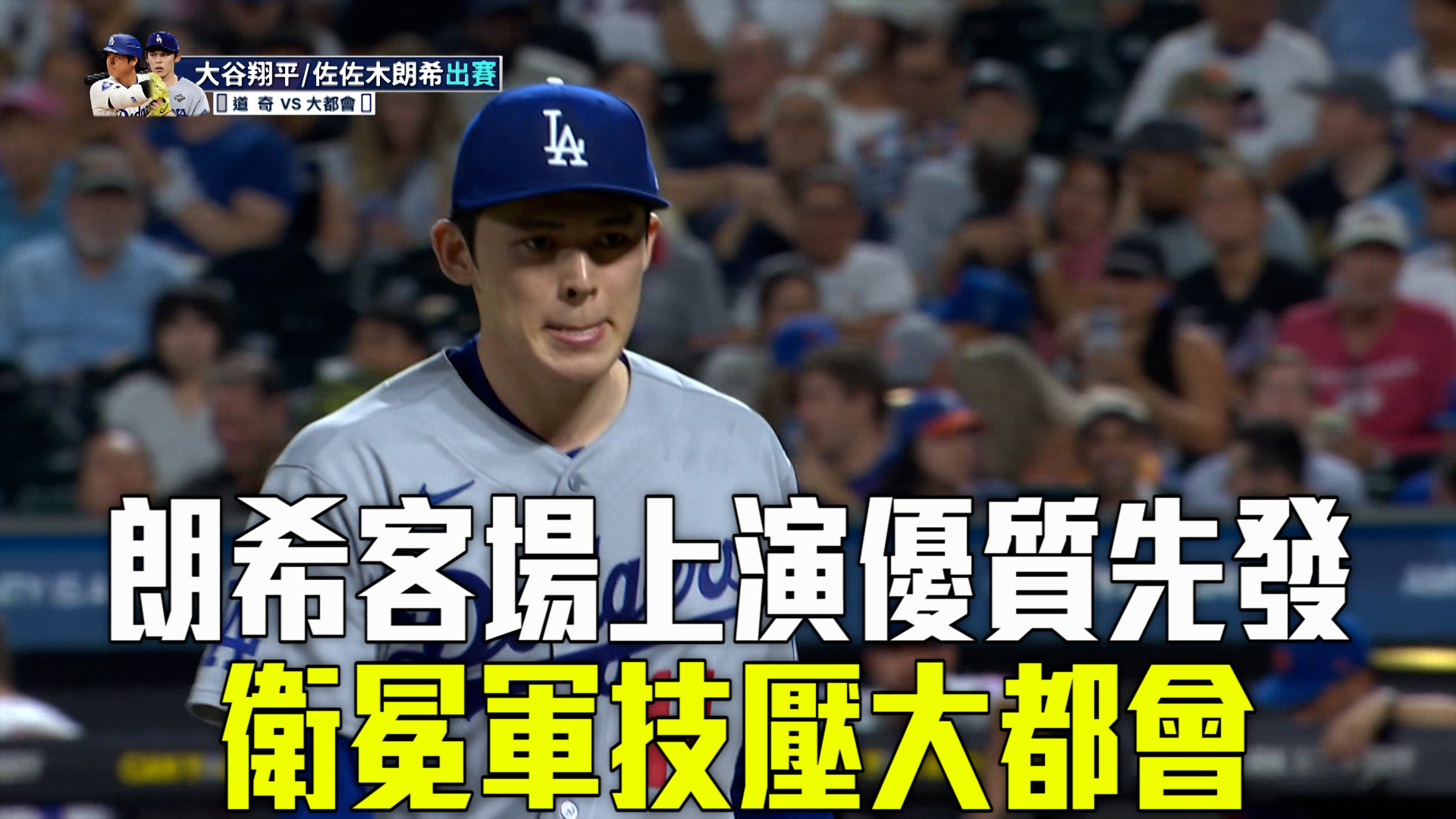 佐佐木朗希優質先發 道奇客場勝大都會