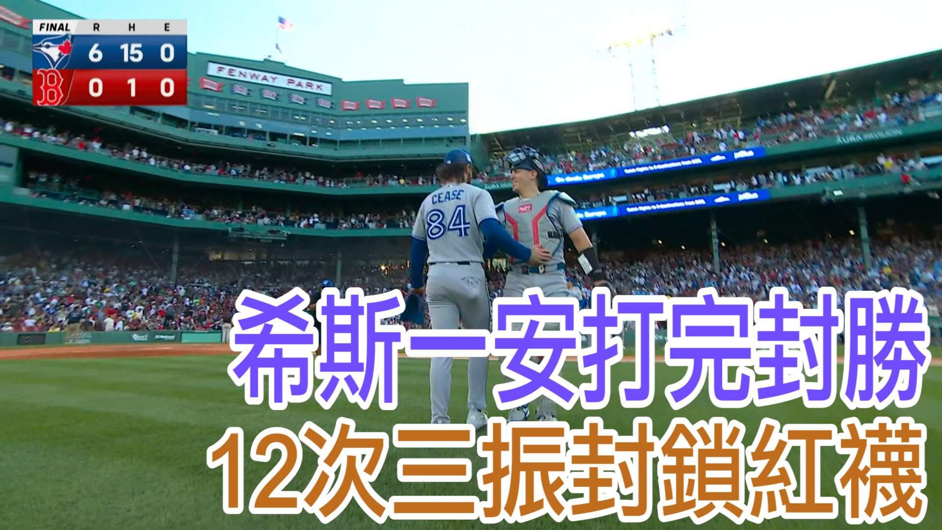希斯一安打完封勝 紅襪全場領12K