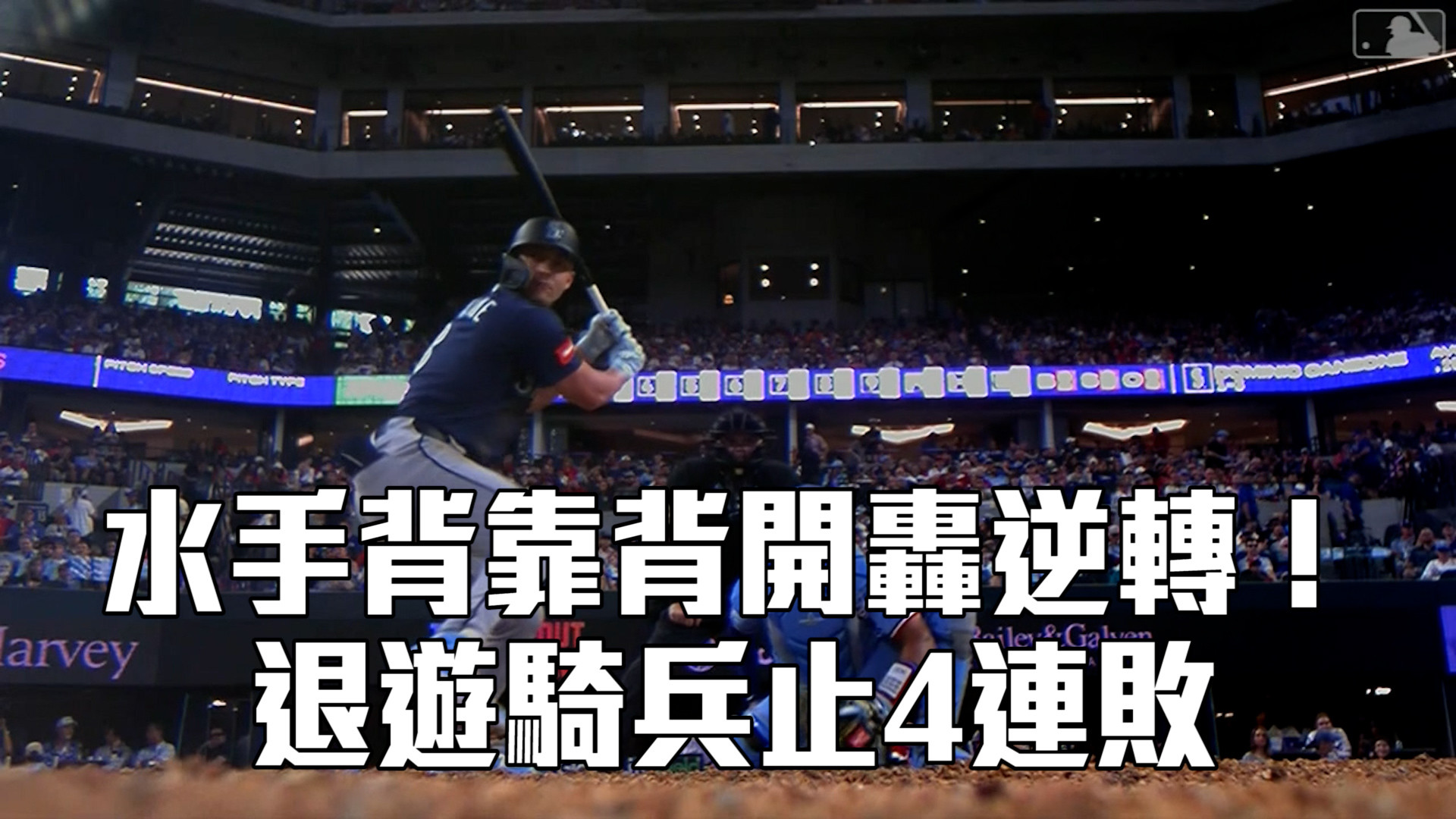 水手背靠背開轟逆轉！退遊騎兵止4連敗