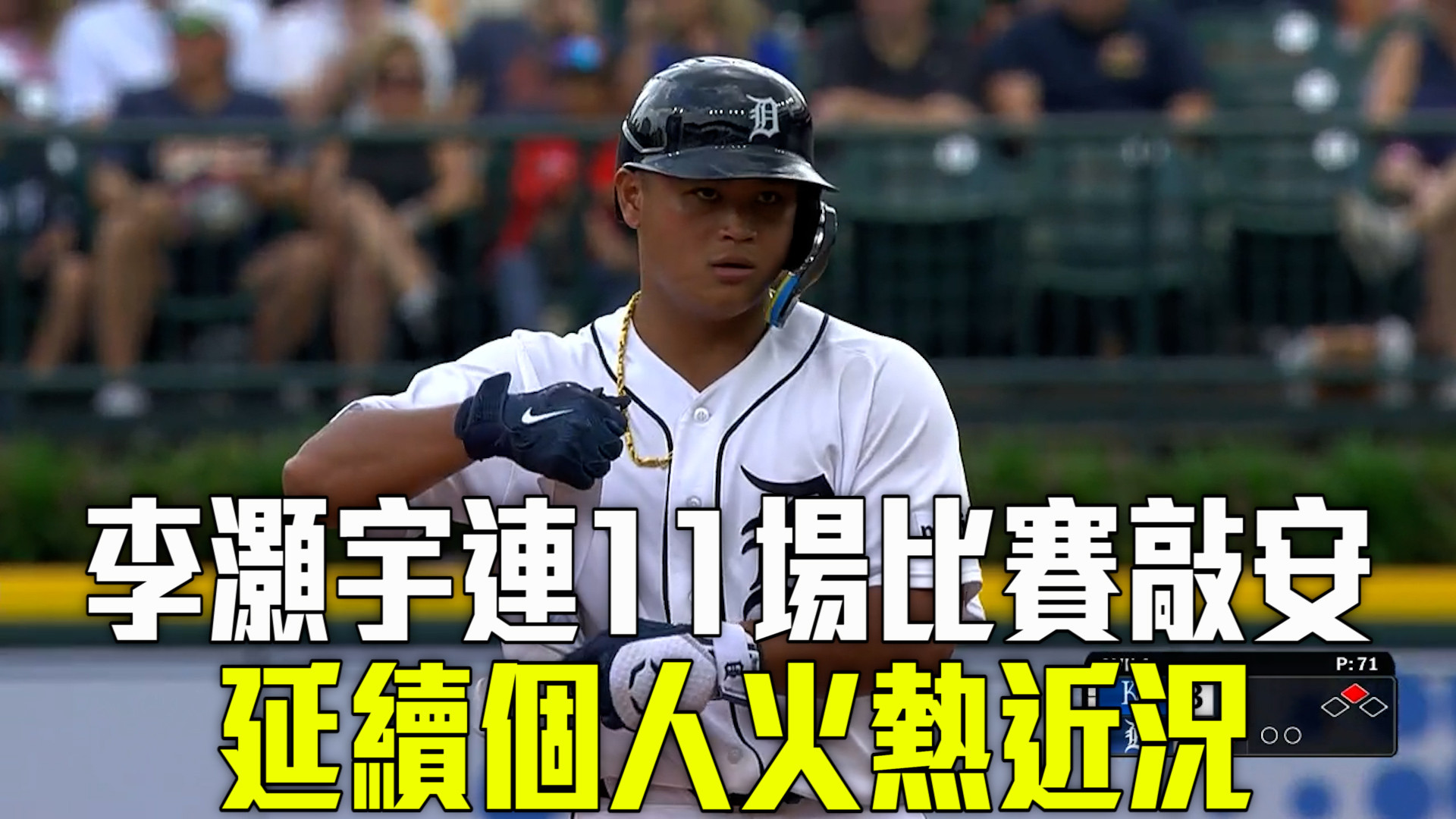 李灝宇再敲長打 老虎主場一分不敵皇家