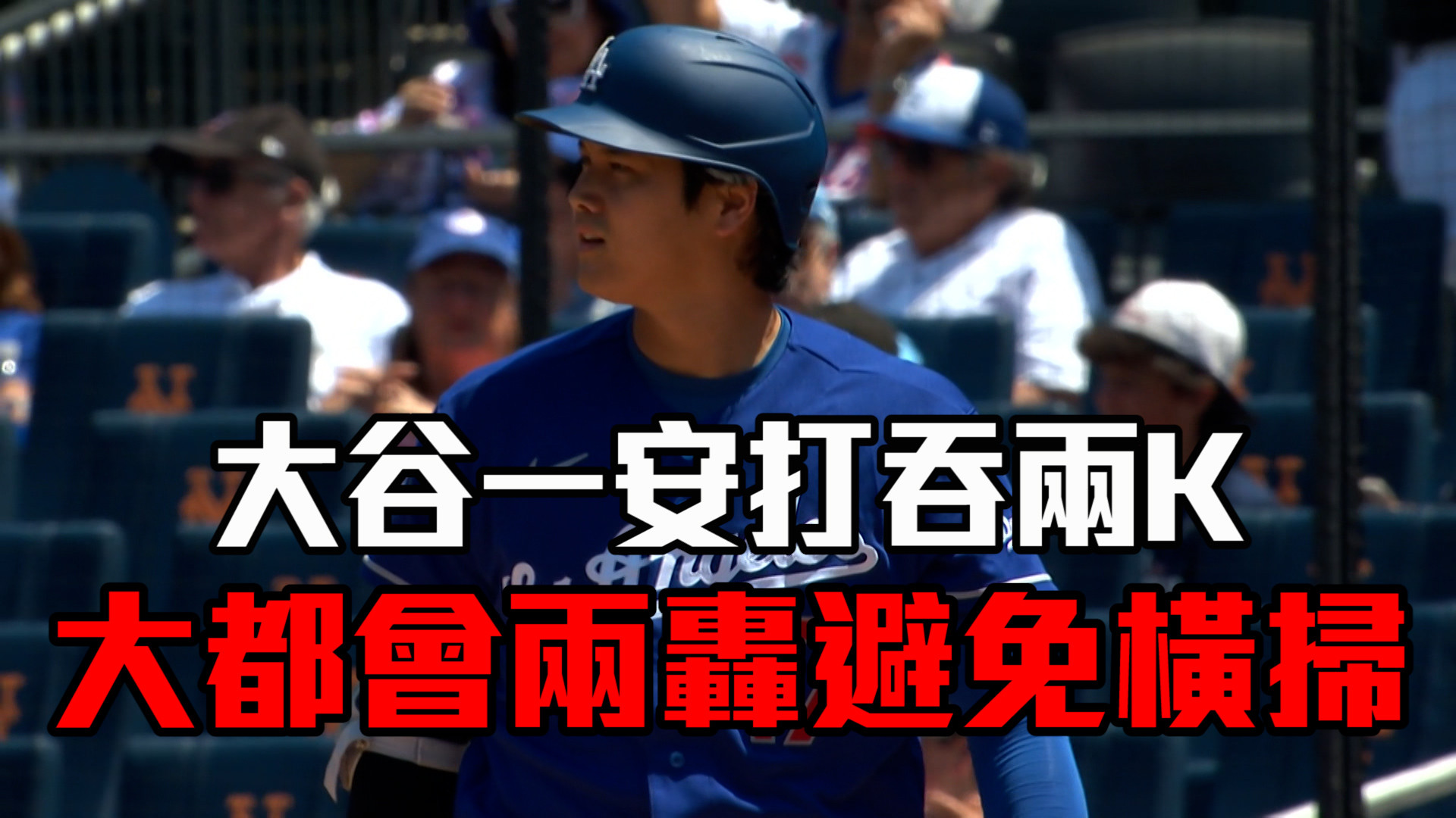 大谷安打仍無力回天 梅子兩發三分砲搶勝