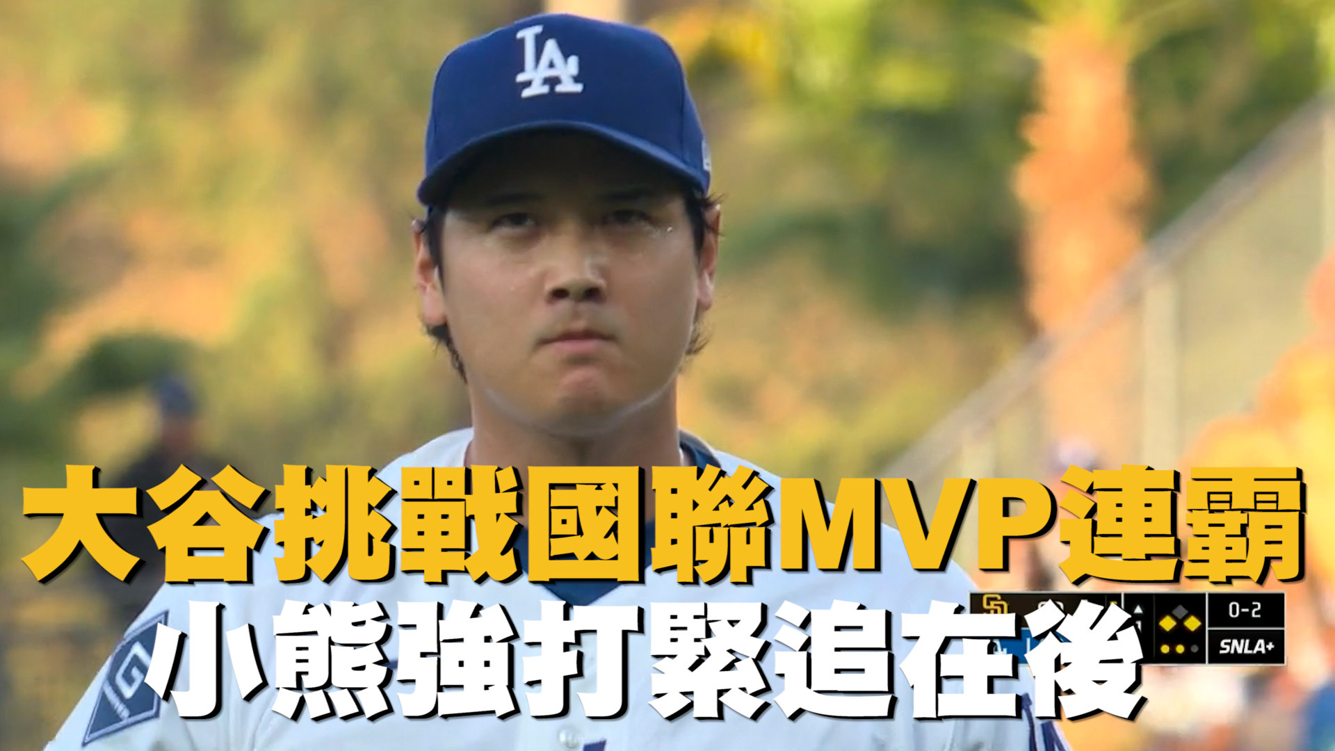大谷挑戰國聯MVP連霸 PCA緊追在後
