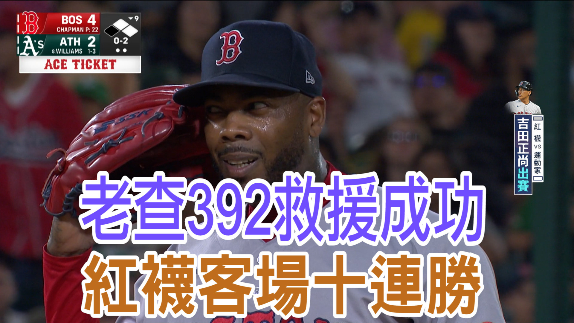 拉法埃拉滿貫砲助拳 紅襪客場十連勝敗