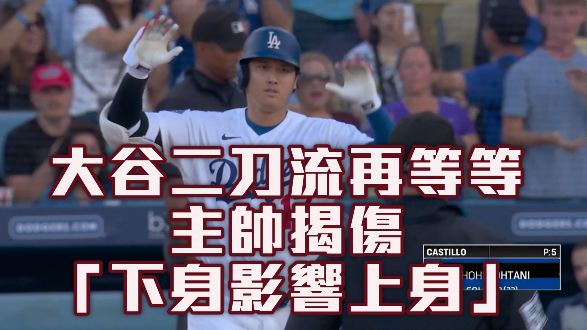大谷傷勢主帥親說明「下半身影響上半身」
