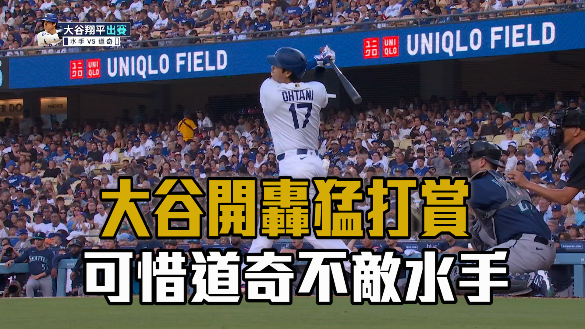 大谷炸裂第23轟+猛打賞 道奇仍不敵水手
