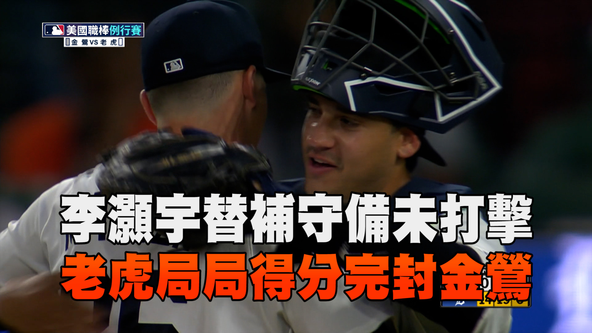 老虎完封金鶯 李灝宇替補守備未打擊