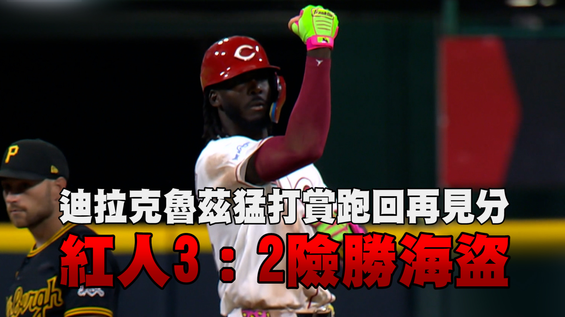 迪拉克魯茲猛打賞 紅人3：2險勝海盜