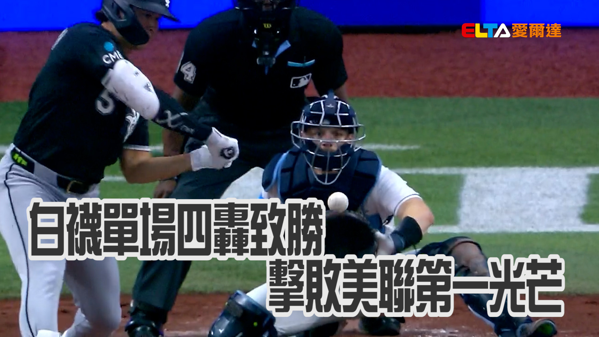 白襪單場四轟致勝 擊敗美聯龍頭光芒