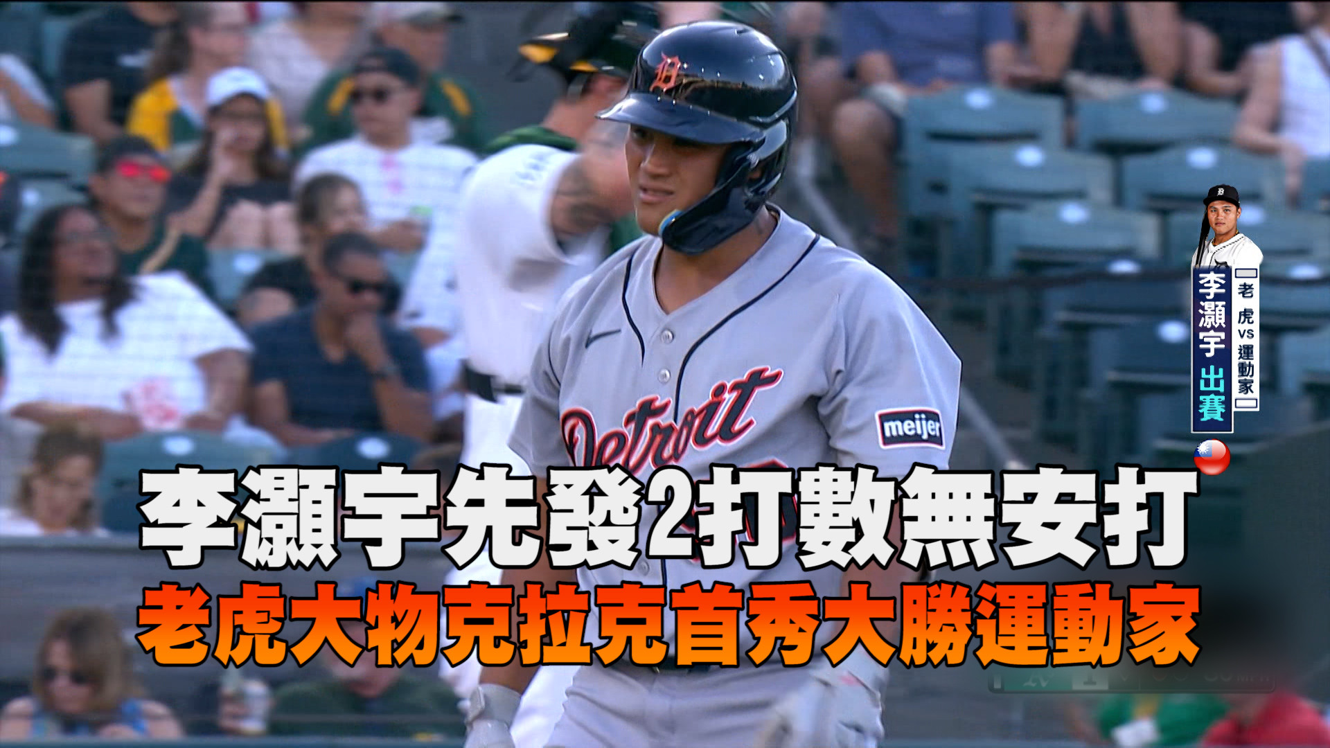 李灝宇2打數無安打 老虎13：1大勝運動家