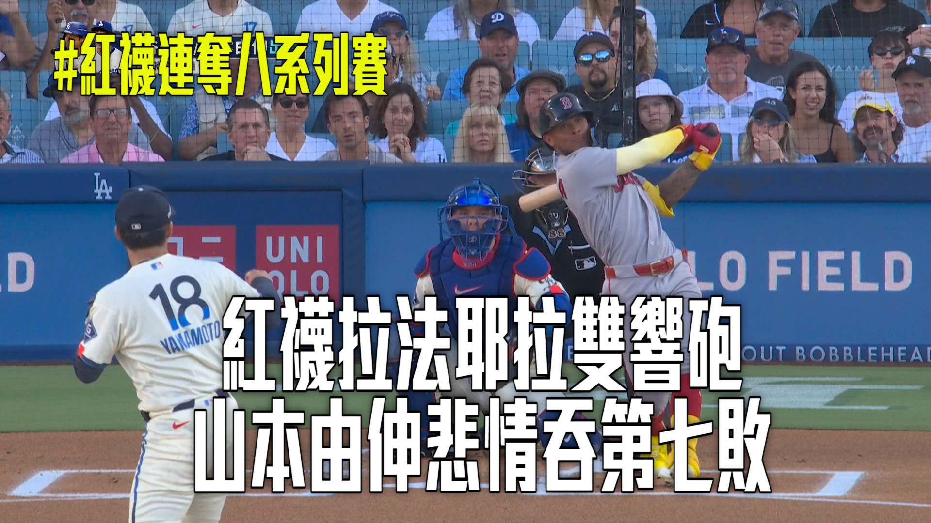 紅襪拉法耶拉雙響砲 山本悲情吞第七敗