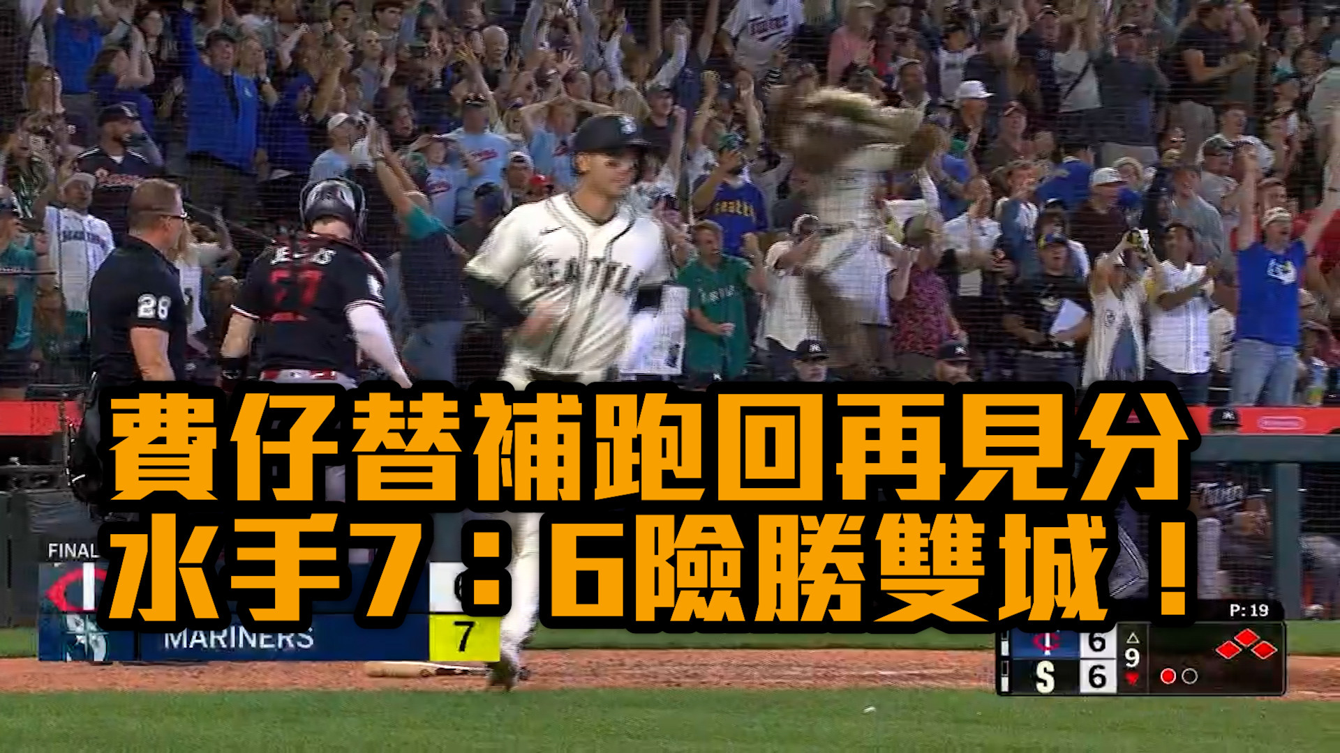 費仔替補跑回再見分 水手7：6險勝雙城