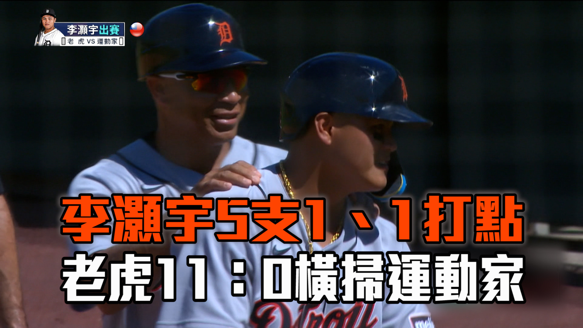 李灝宇1安1打點 老虎11：0橫掃運動家