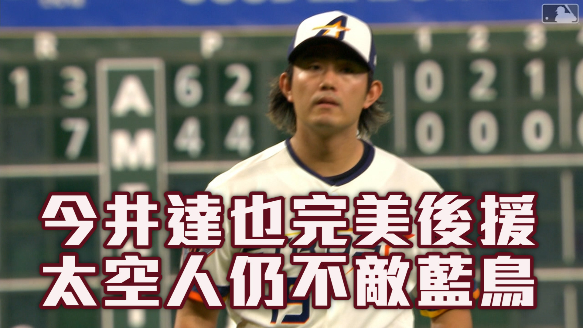 岡本雙安今井完美3局 藍鳥壓過太空人