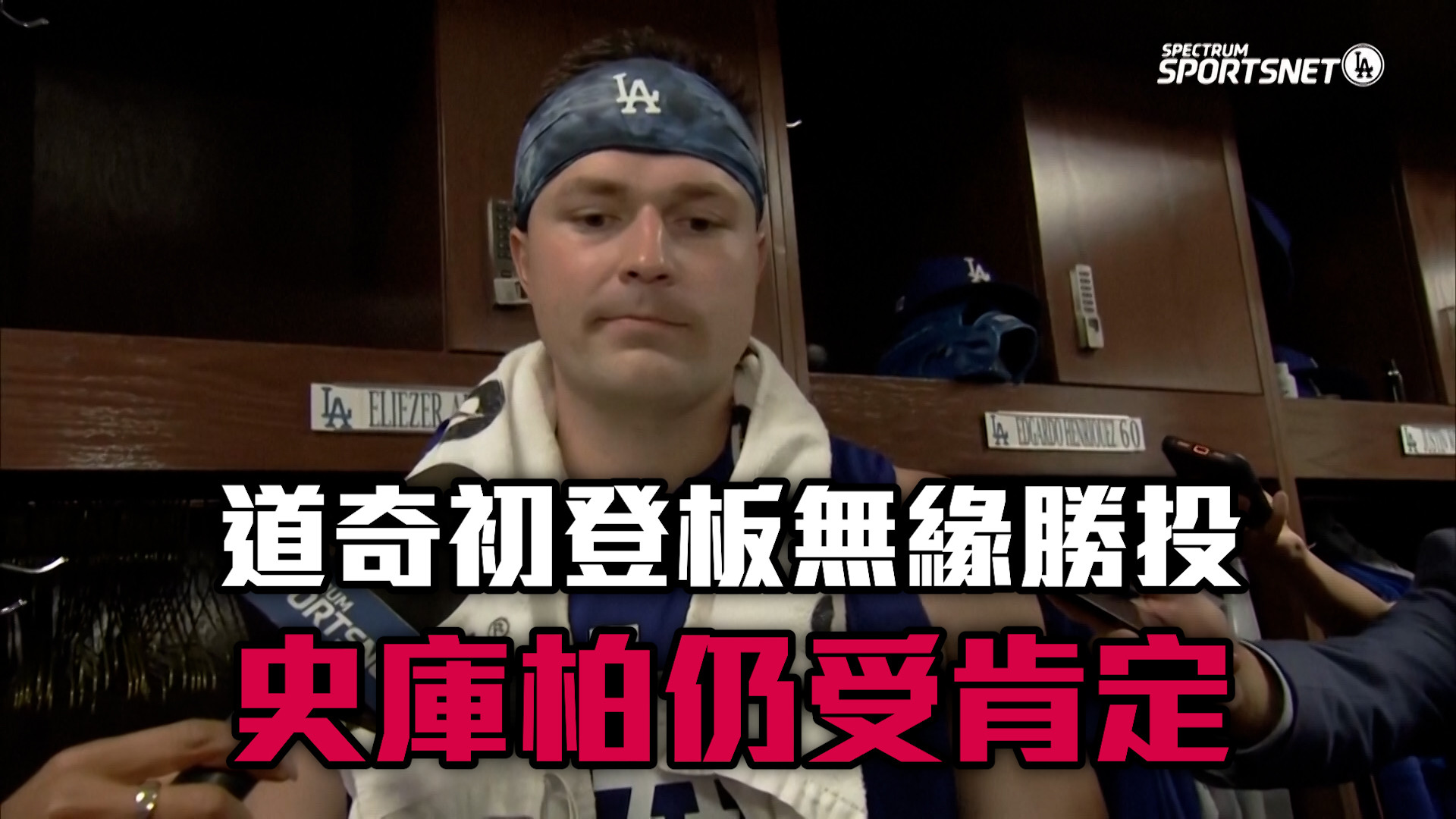 道奇初登板無緣勝投 史庫柏仍受肯定