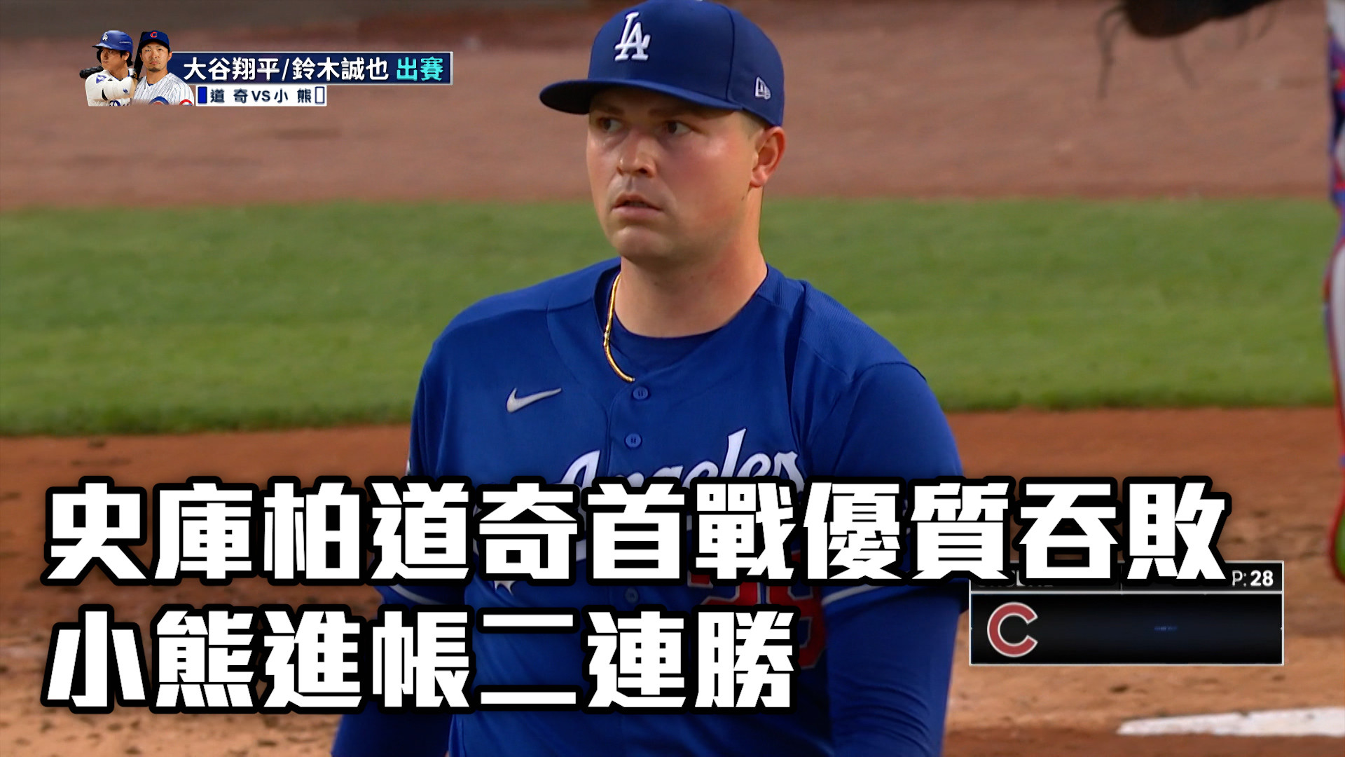 史庫柏道奇首戰優質吞敗 小熊進帳二連勝