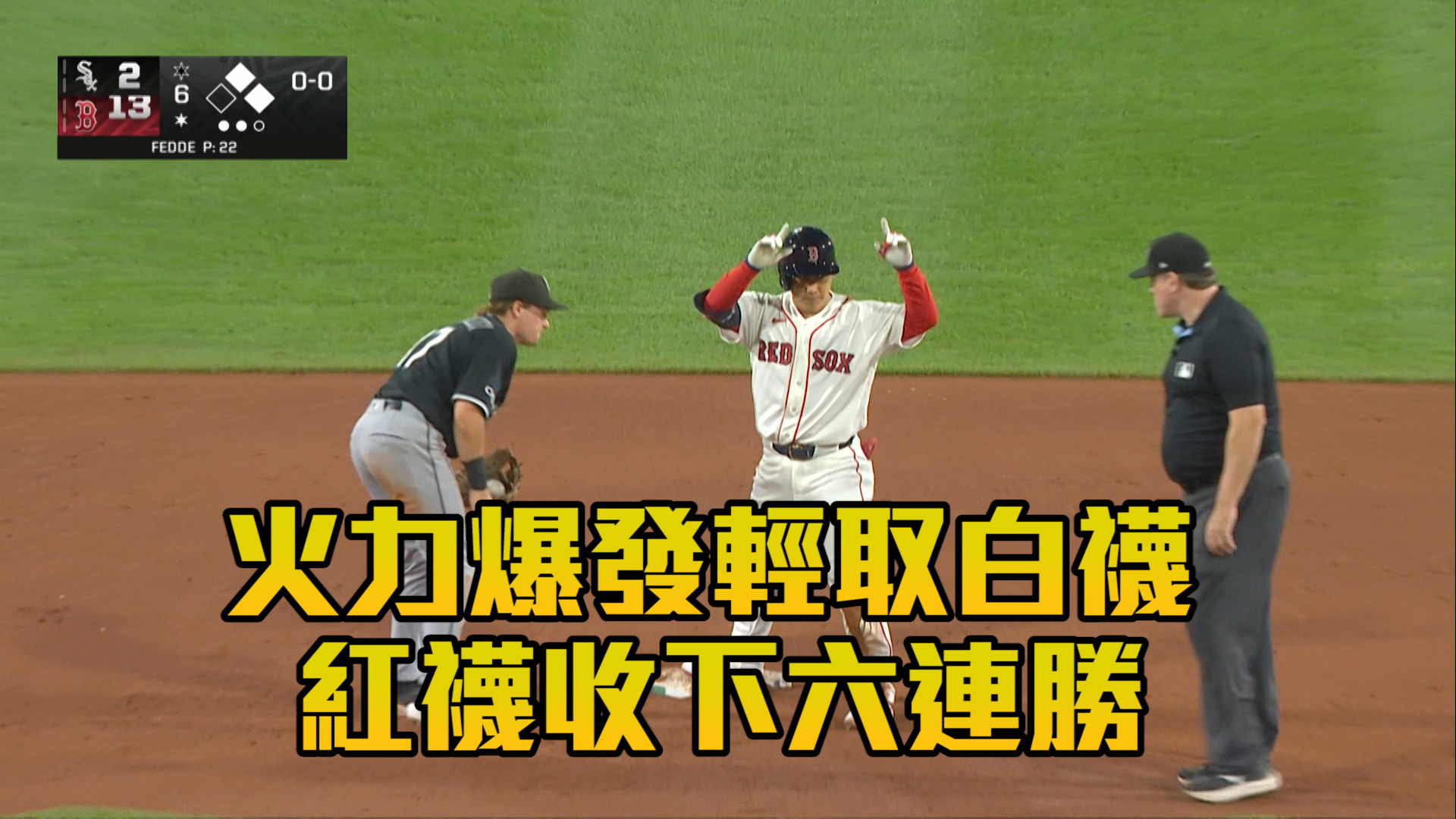 火力爆發輕取白襪 紅襪收下六連勝 