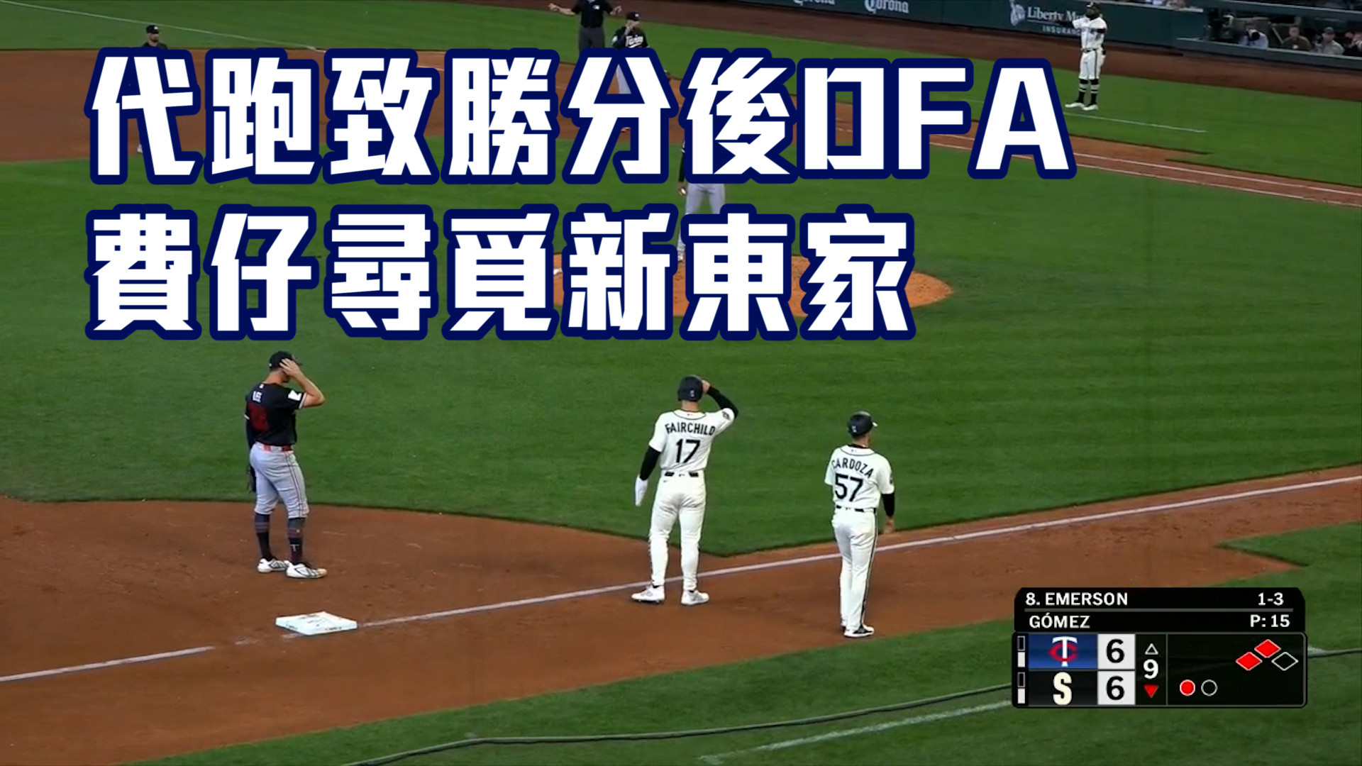才代跑致勝分 費仔遭水手指定讓渡