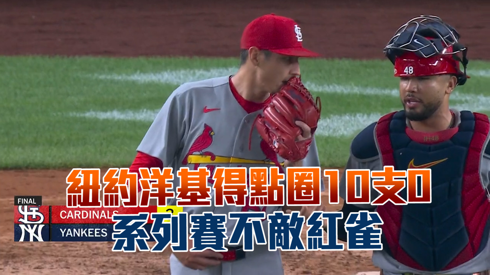 紐約洋基得點圈10支0 系列賽不敵紅雀 