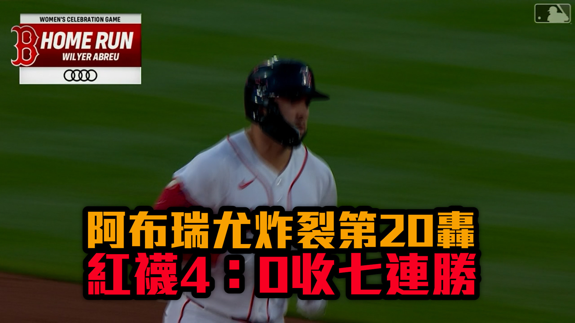 阿布瑞尤炸裂第20轟 紅襪4：0收七連勝