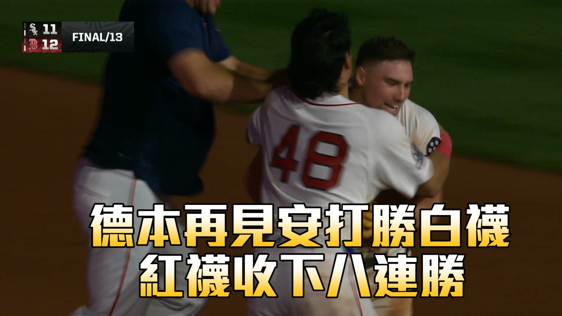 德本再見安打破白襪 紅襪收下八連勝