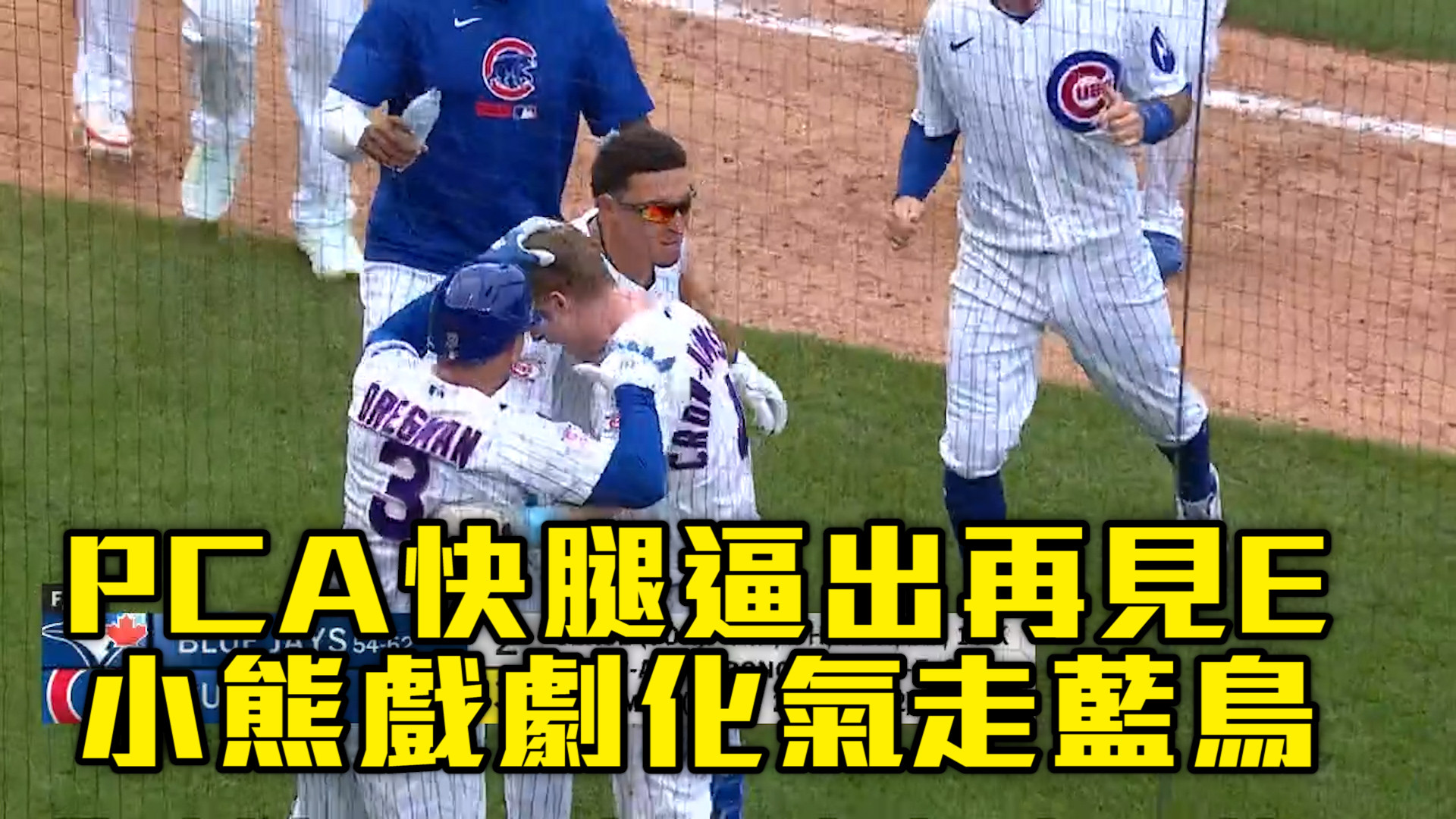  藍鳥要命再見失誤！小熊四連勝外卡第一