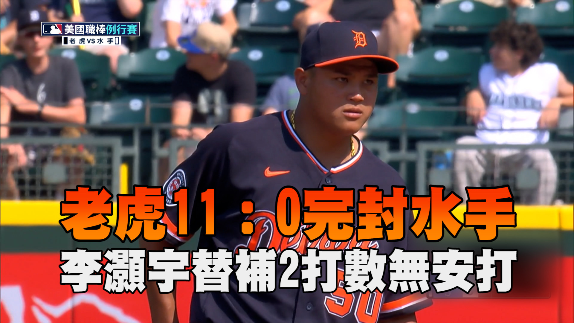 李灝宇2打數無安打 老虎11：0完封水手
