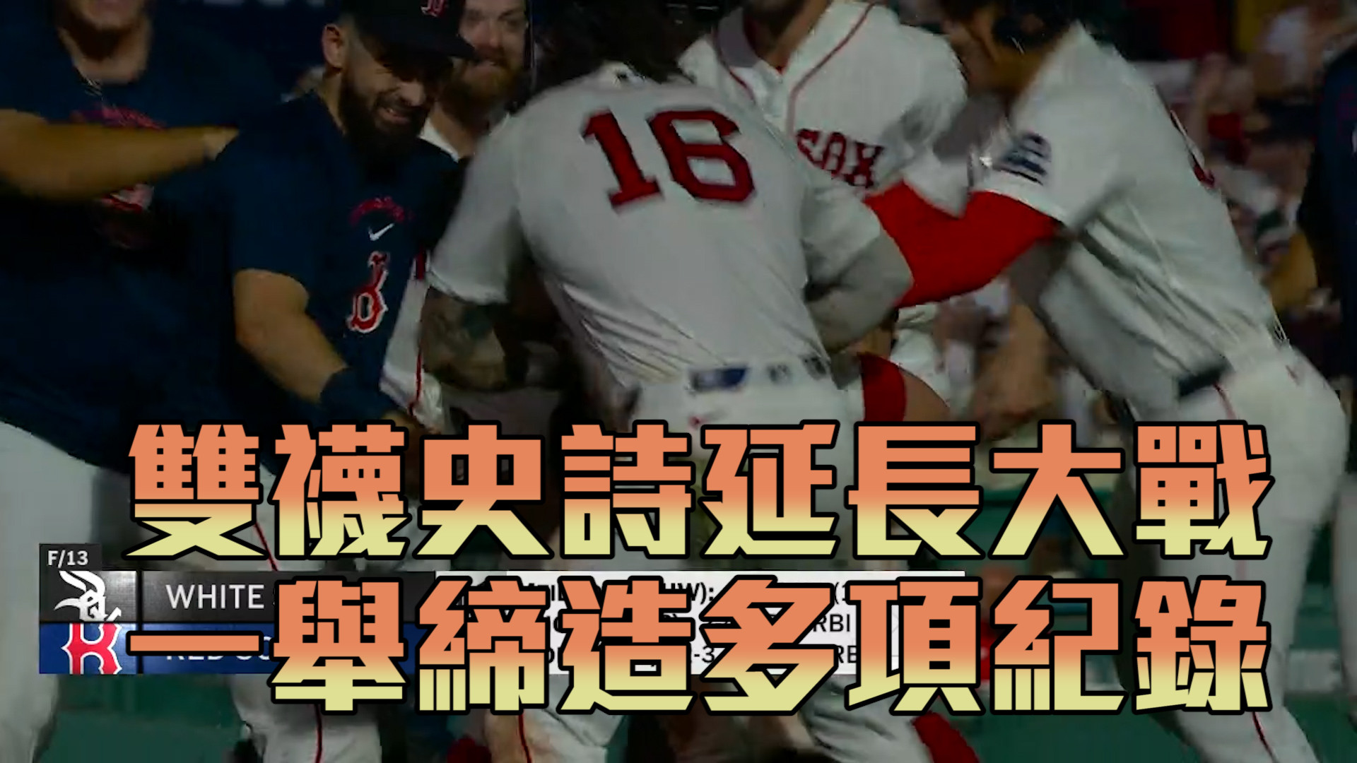  雙襪史詩延長大戰 一舉締造多項紀錄