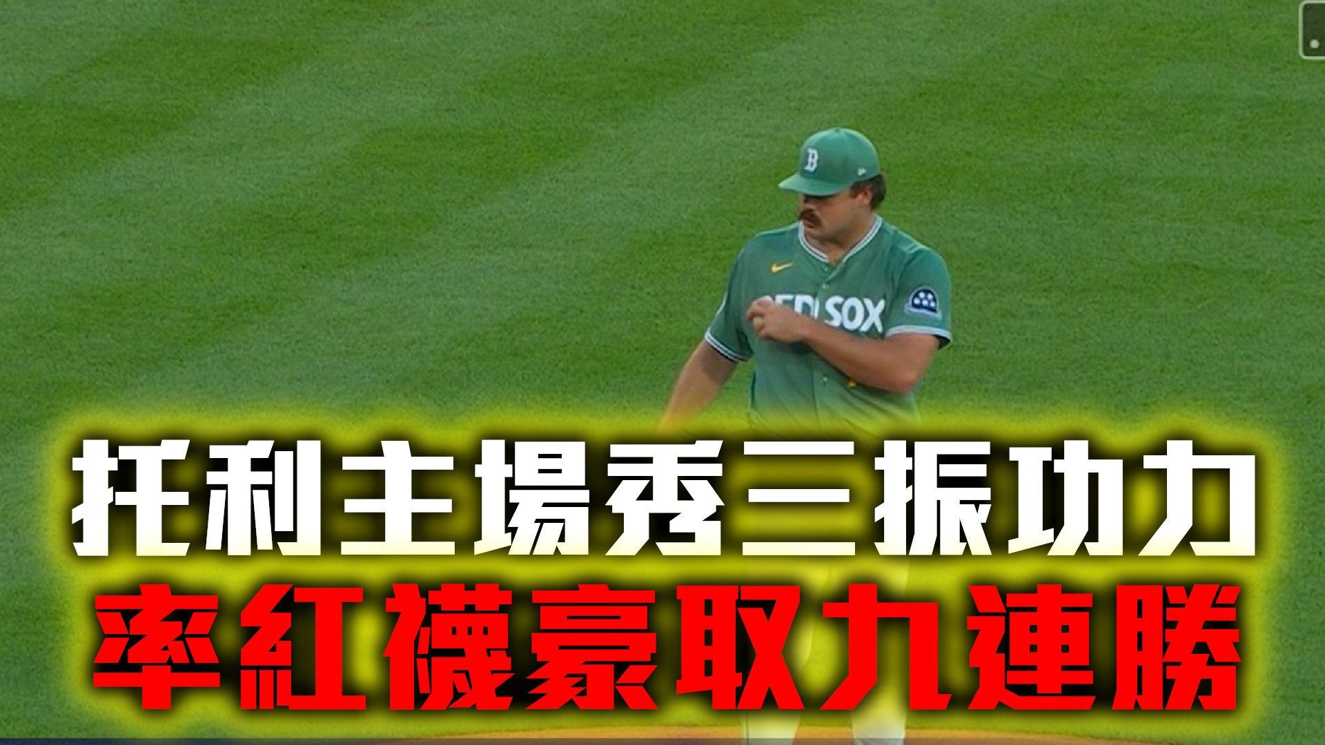 托利主場秀三振功力 率紅襪豪取九連勝