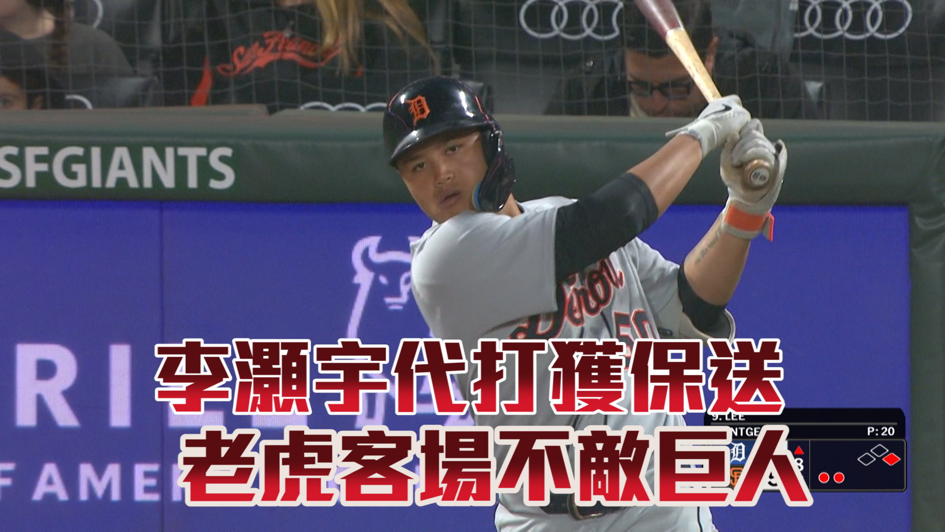 李灝宇代打獲保送 老虎客場不敵巨人