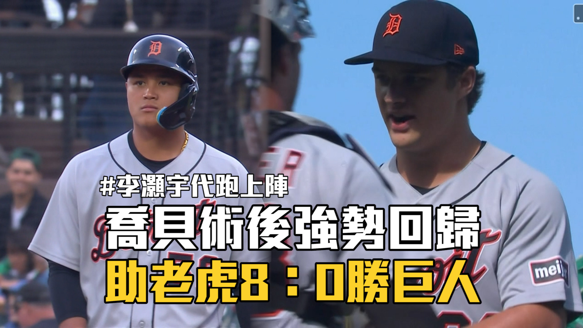 喬貝術後強勢回歸 助老虎8：0勝巨人