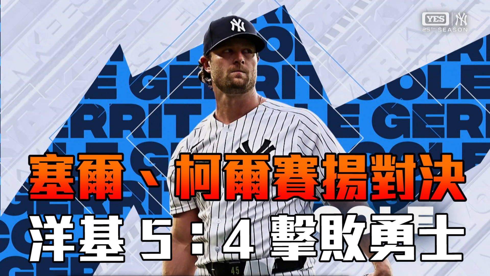 塞爾柯爾賽揚對決 洋基5：4擊敗勇士