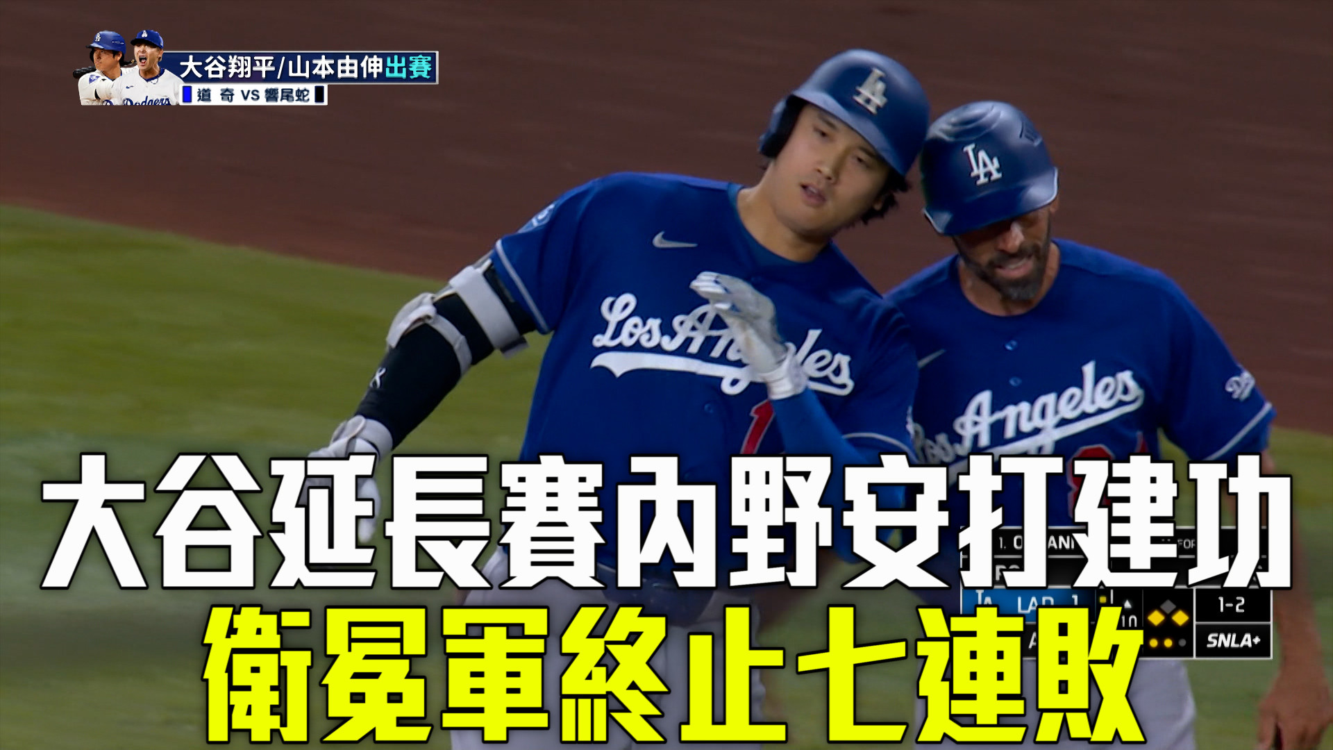 道奇客場苦戰十局獲勝 終結近期七連敗