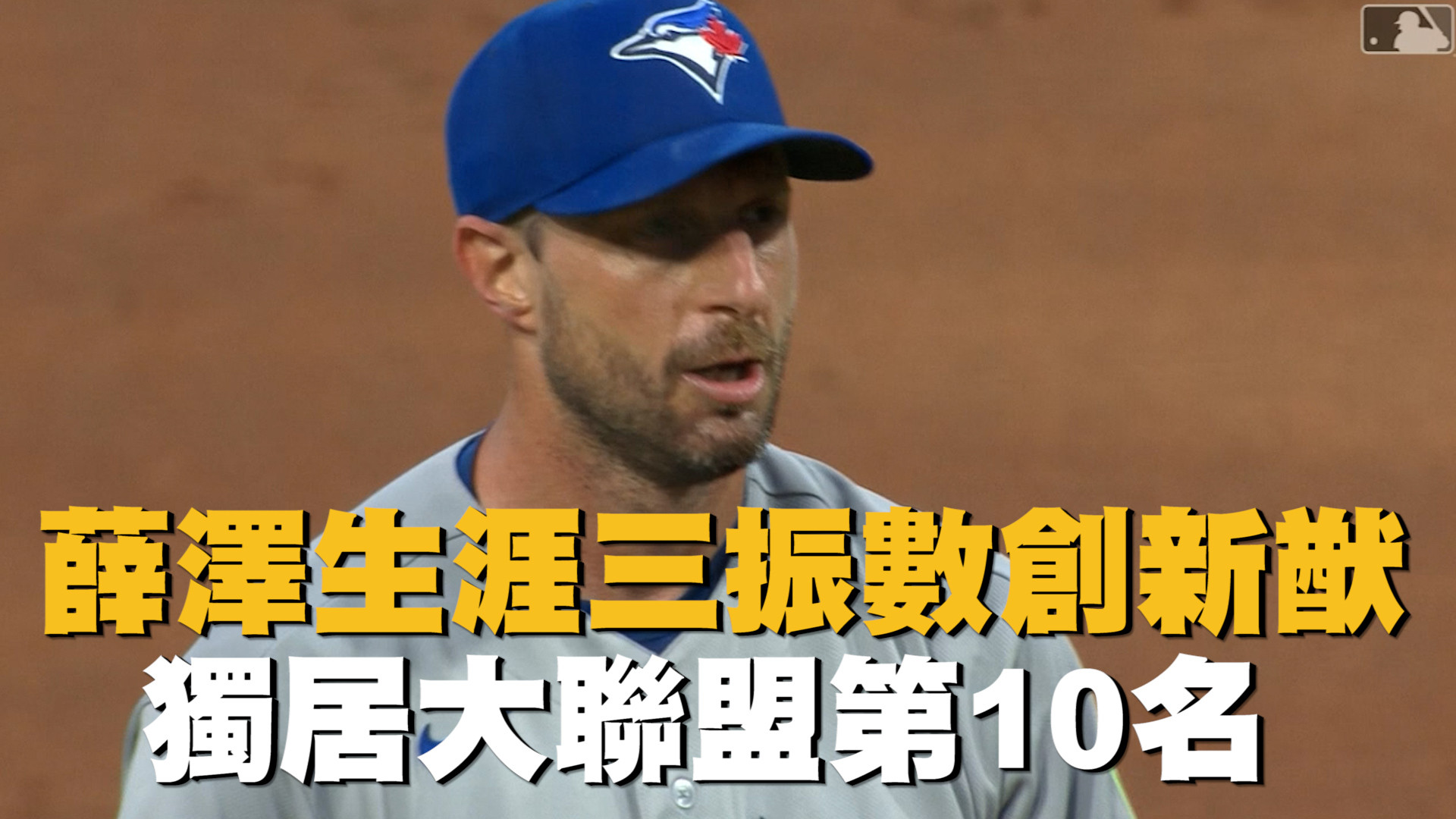 薛澤生涯三振數創新猷 獨居大聯盟第10
