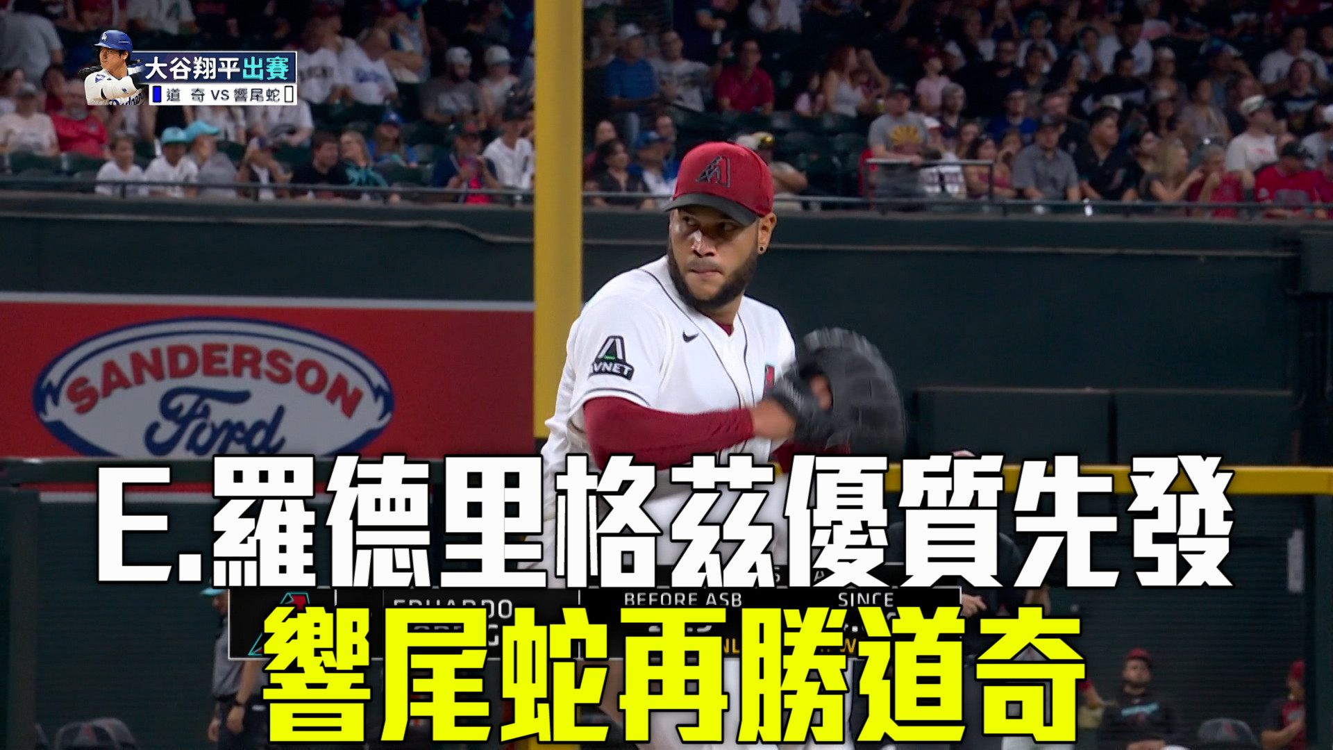 羅德里格茲燃燒小宇宙 響尾蛇再勝道奇