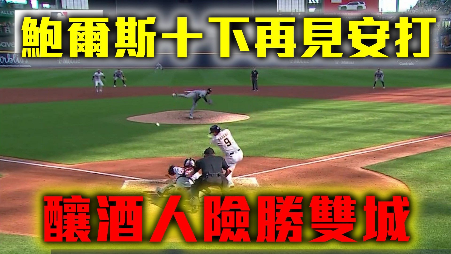 鮑爾斯十下再見安打 釀酒人險勝雙城