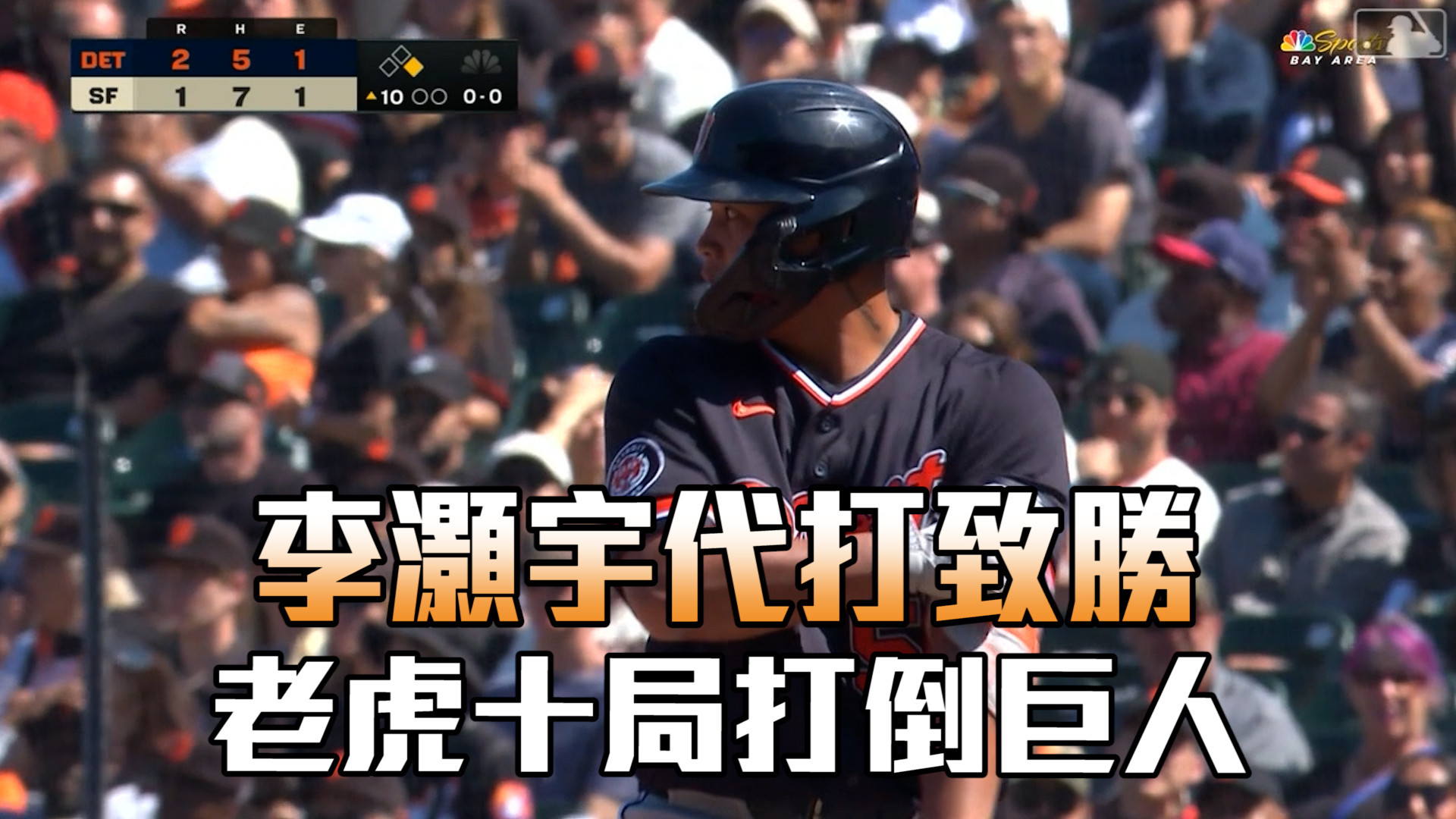 李灝宇代打致勝 老虎十局打倒巨人