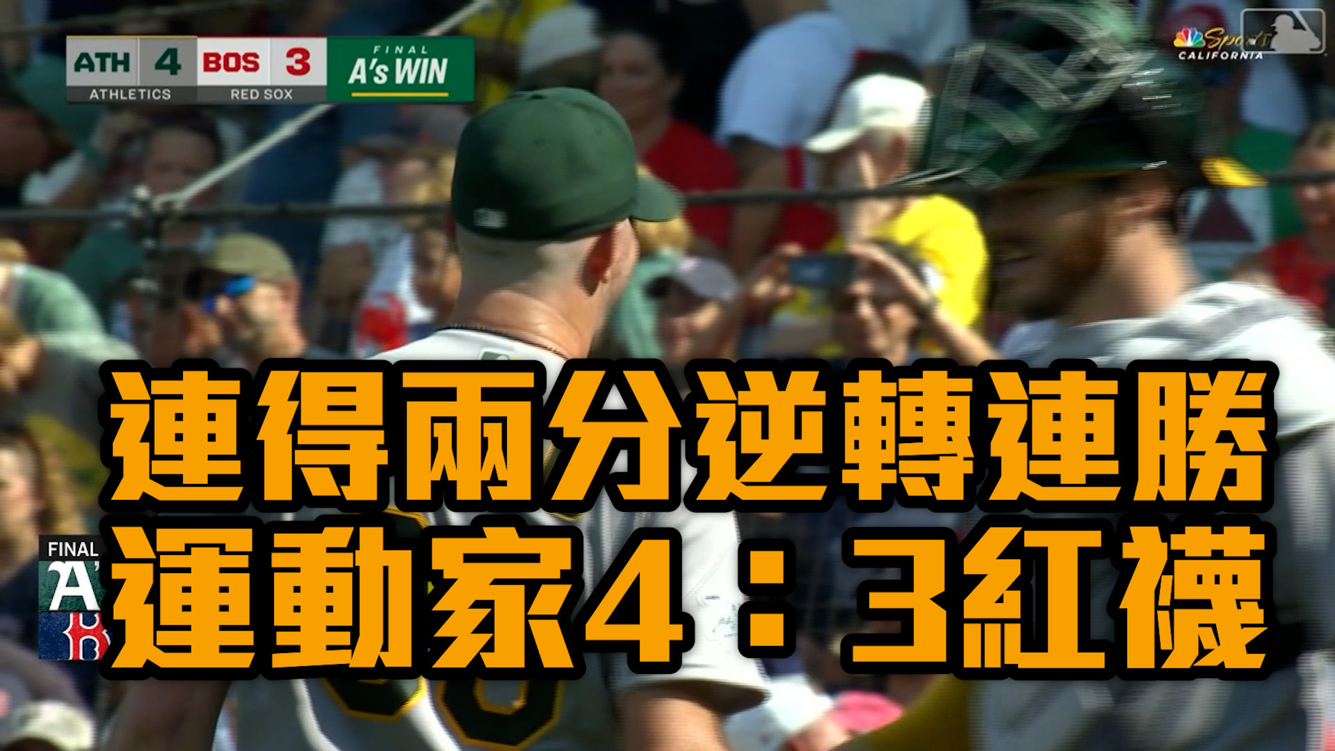 連得兩分逆轉連勝！ 運動家4：3紅襪