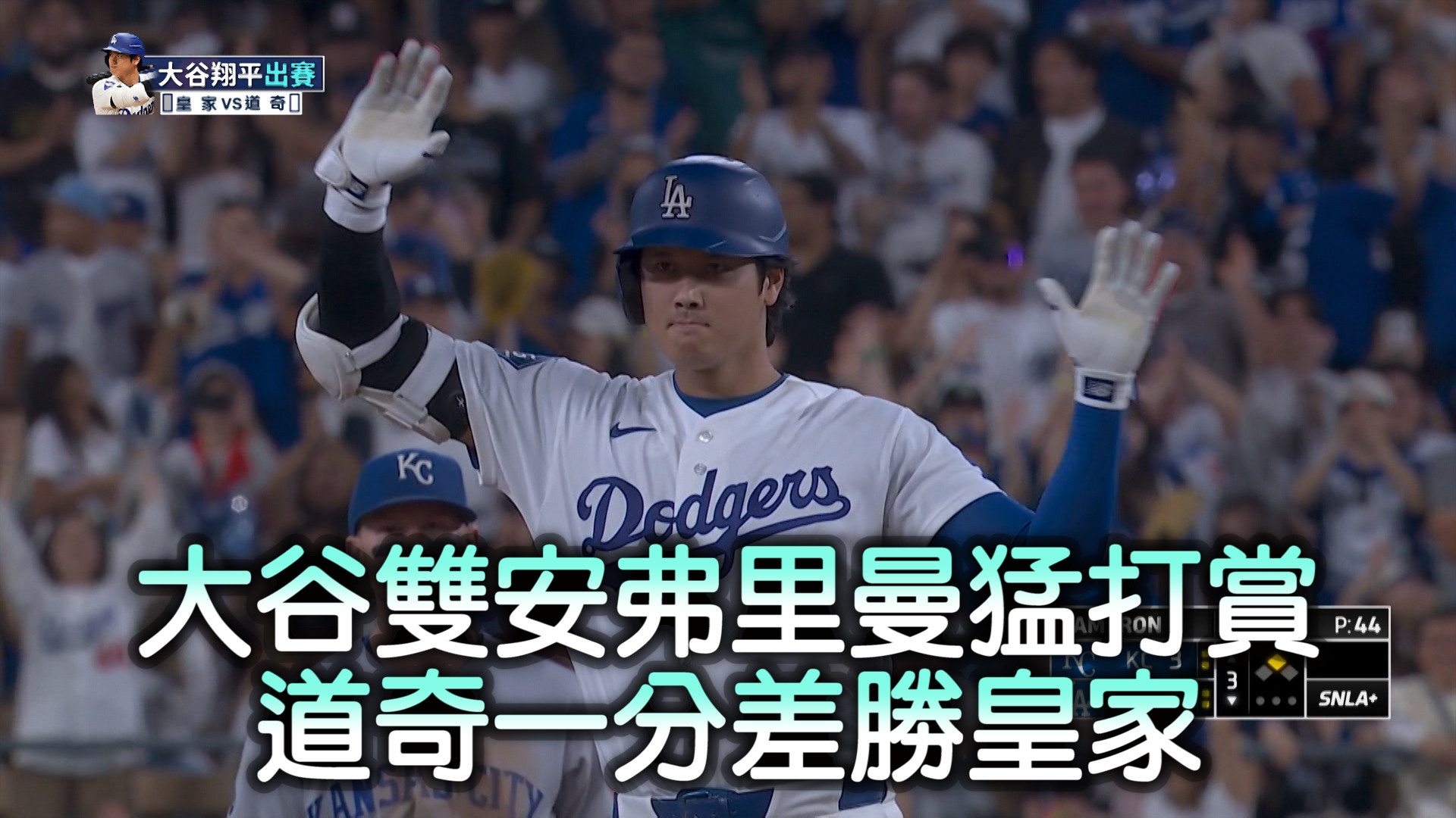  大谷雙安弗里曼猛打 道奇一分勝皇家
