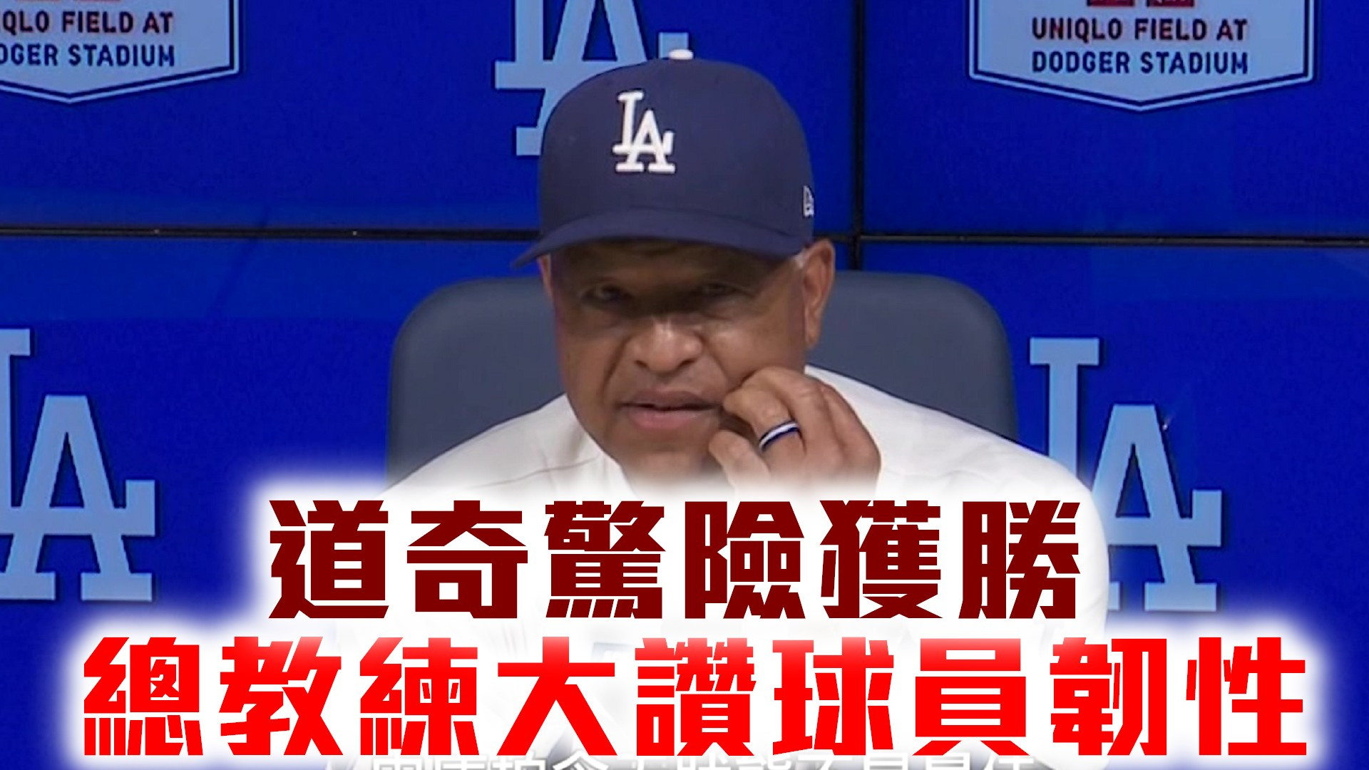 道奇驚險獲勝 總教練大讚球員韌性