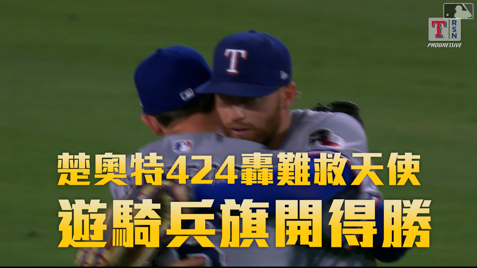 楚奧特424轟難救天使 遊騎兵旗開得勝