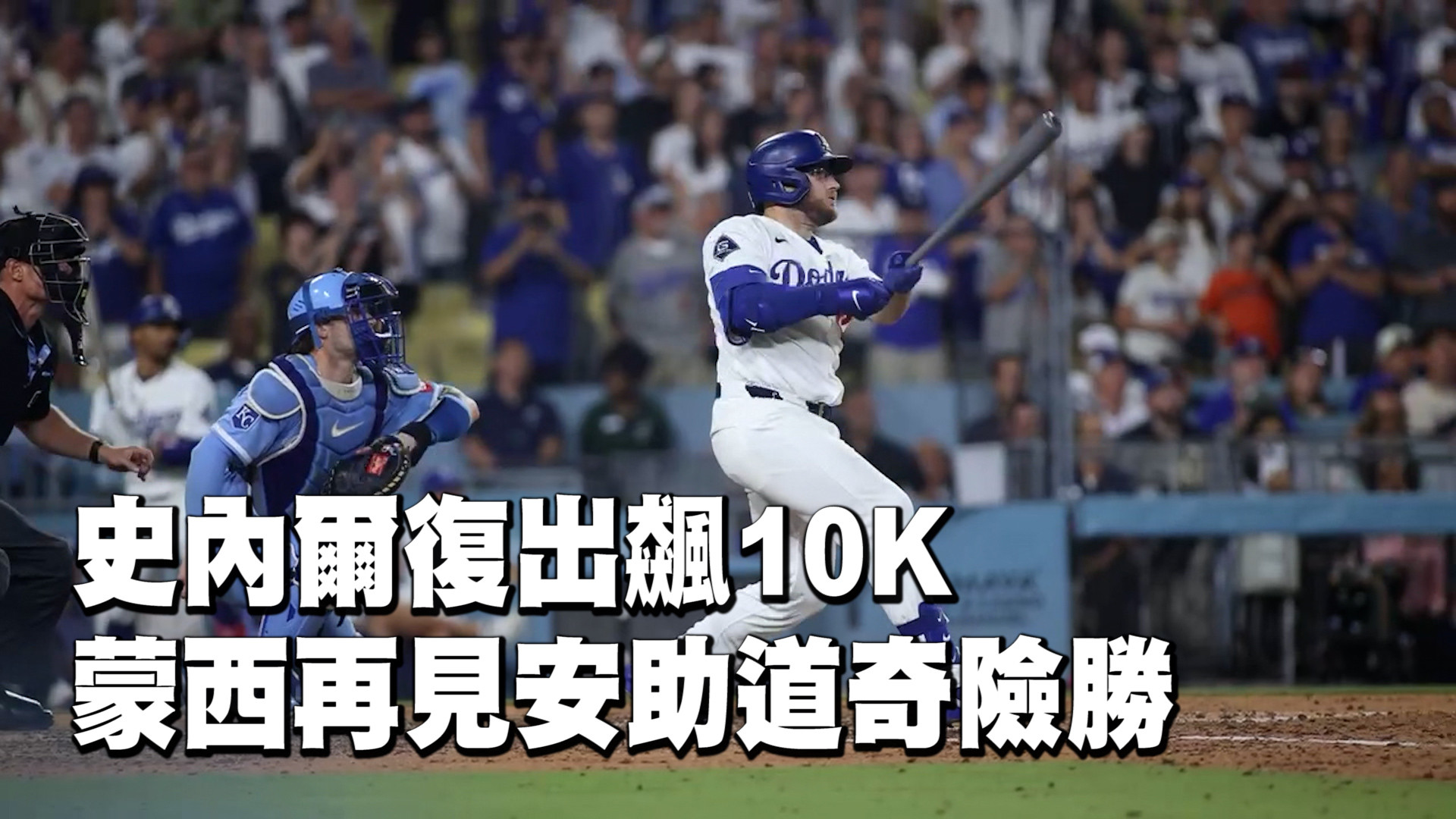 史內爾復出飆10K 蒙西再見安助道奇險勝