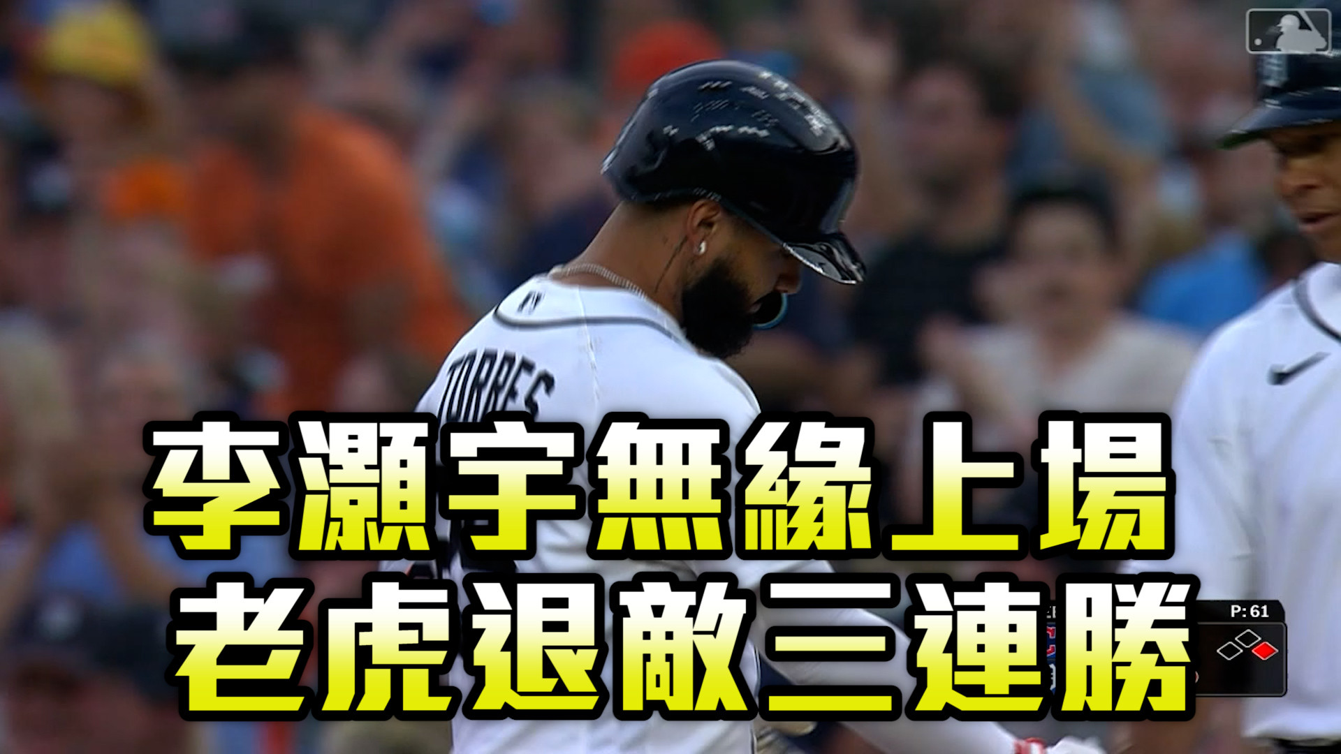 李灝宇無緣上場 老虎退敵笑納3連勝