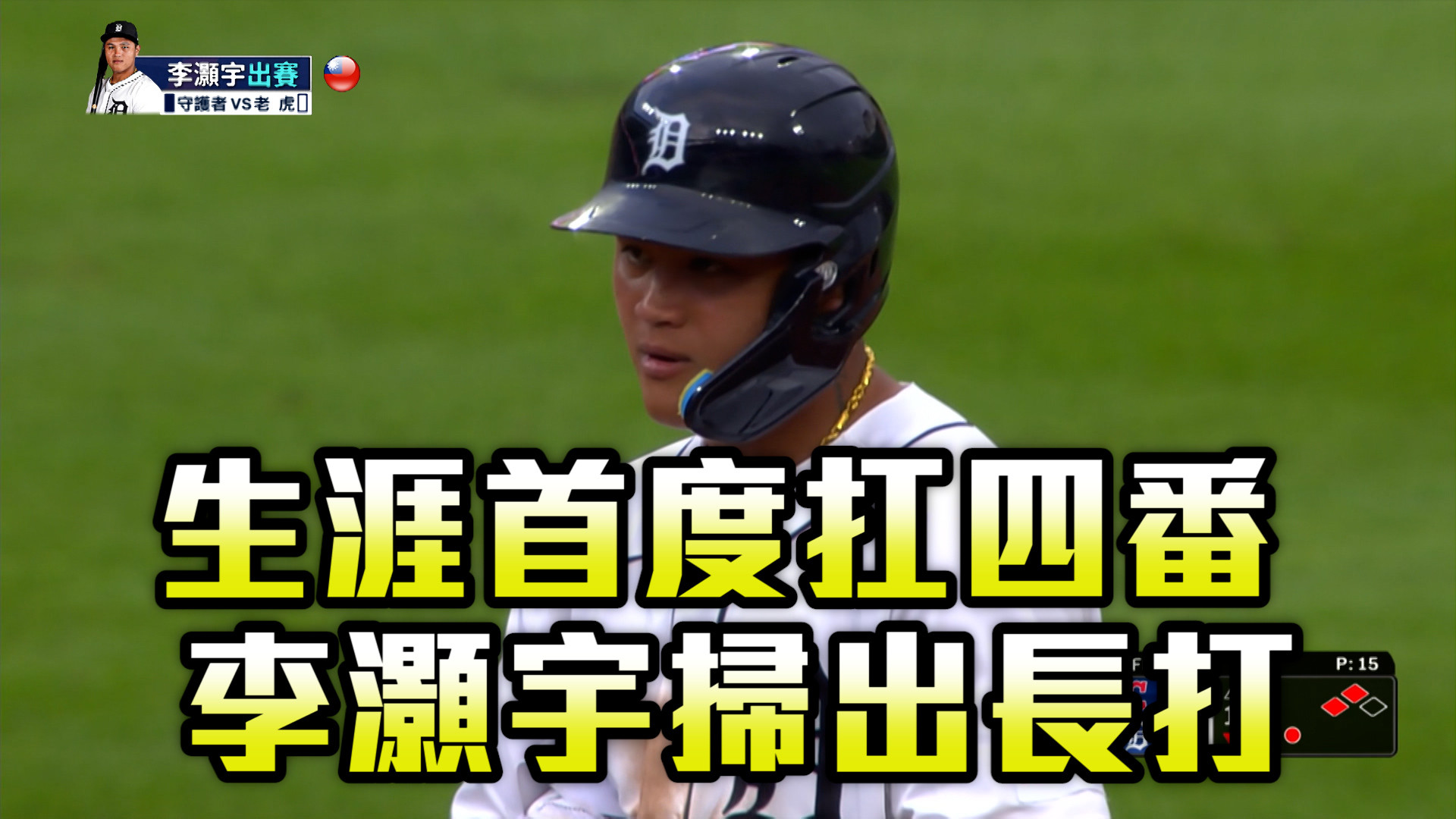 台灣史上第一人！ 李灝宇首扛四番掃長打