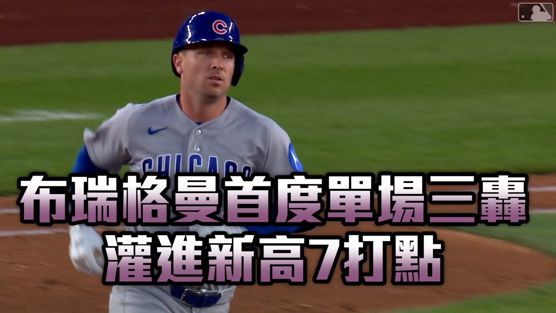 布瑞格曼首度單場三轟 灌進新高7打點