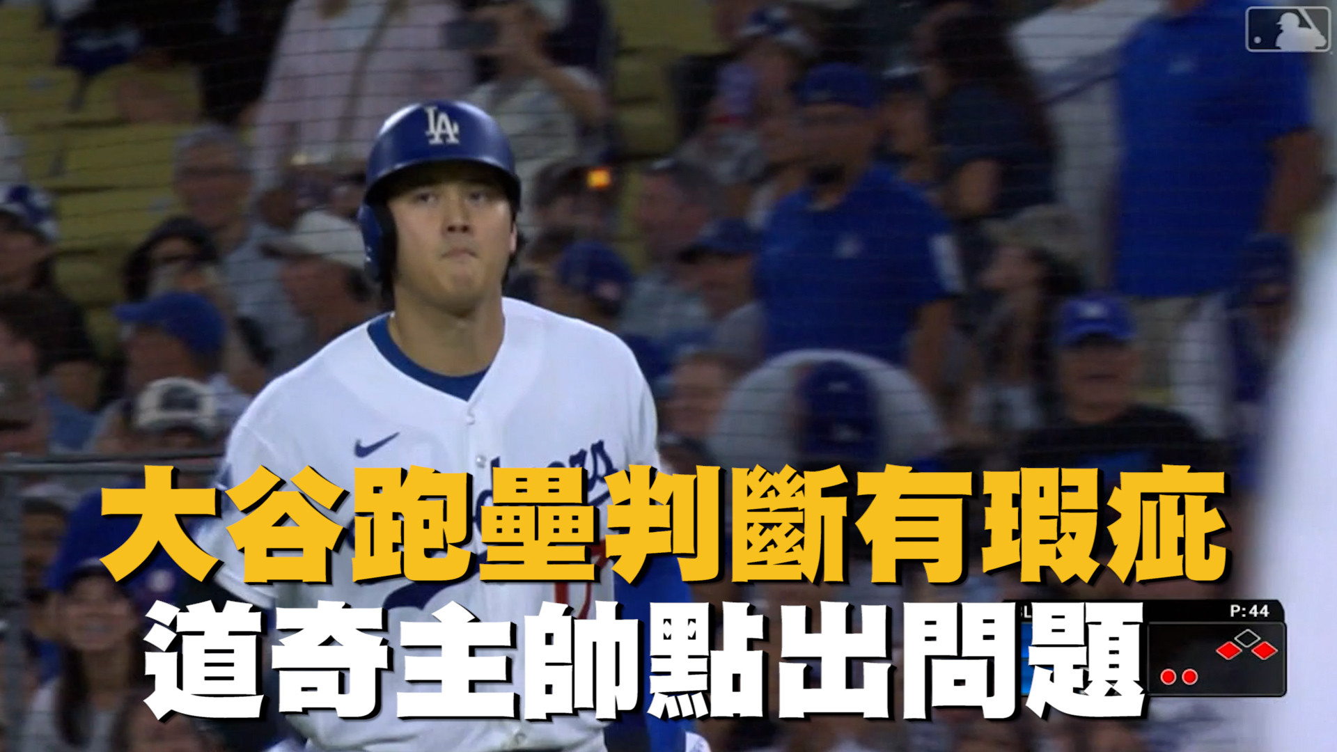 大谷跑壘判斷有瑕疵 道奇主帥點出問題