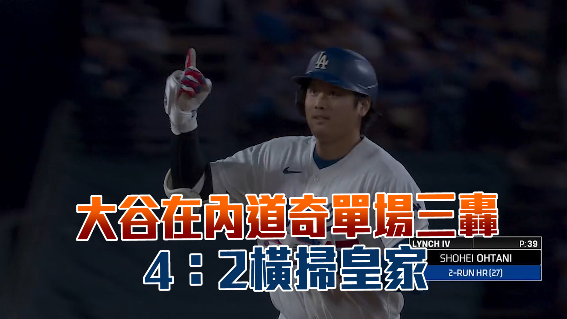 大谷在內道奇單場三轟 4：2橫掃皇家
