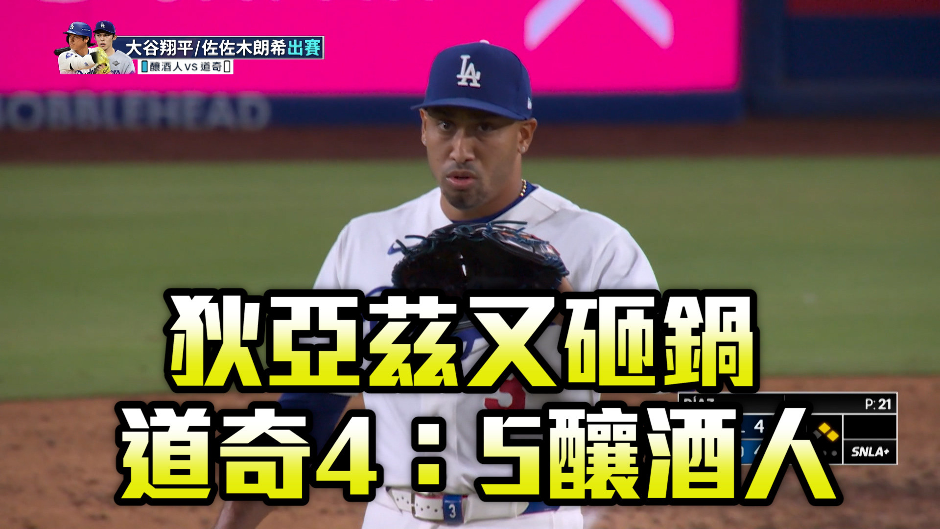 大谷長打、狄亞茲又砸鍋！道奇不敵釀酒人